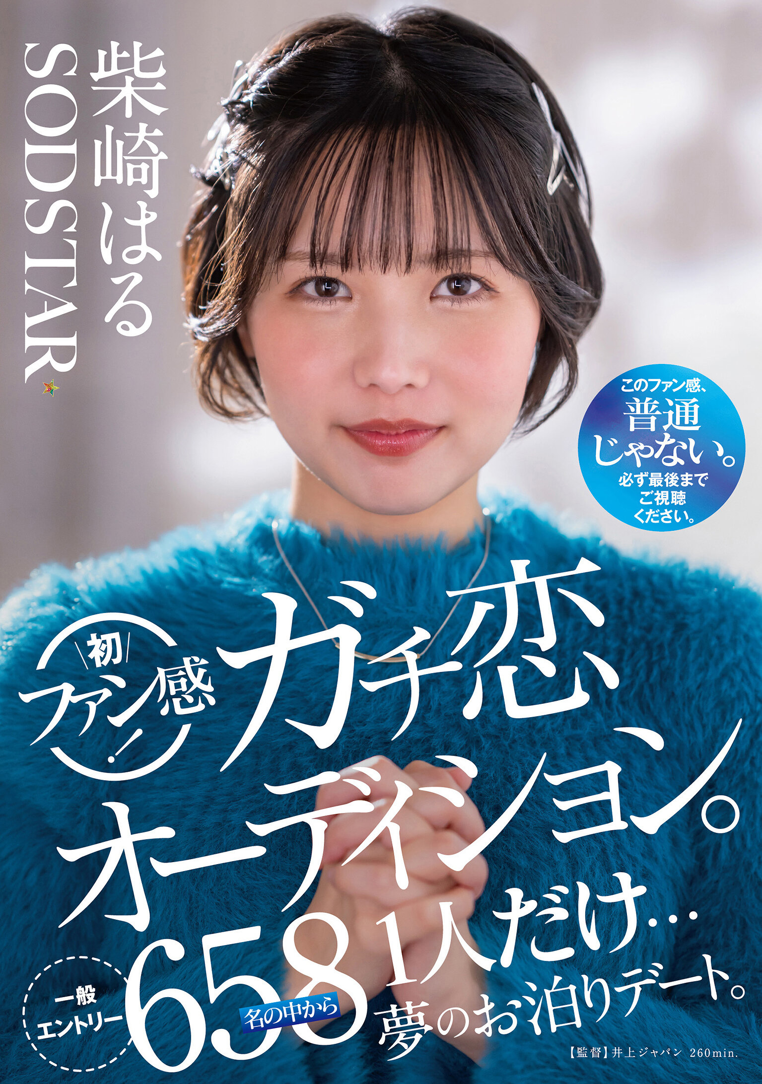 START-303柴崎春初次粉絲體驗！真愛甄選試鏡。從658位一般參賽者中選出唯一的一人…夢幻的住宿約會。 - AV大平台 - 中文字幕，成人影片，AV，國產，線上看