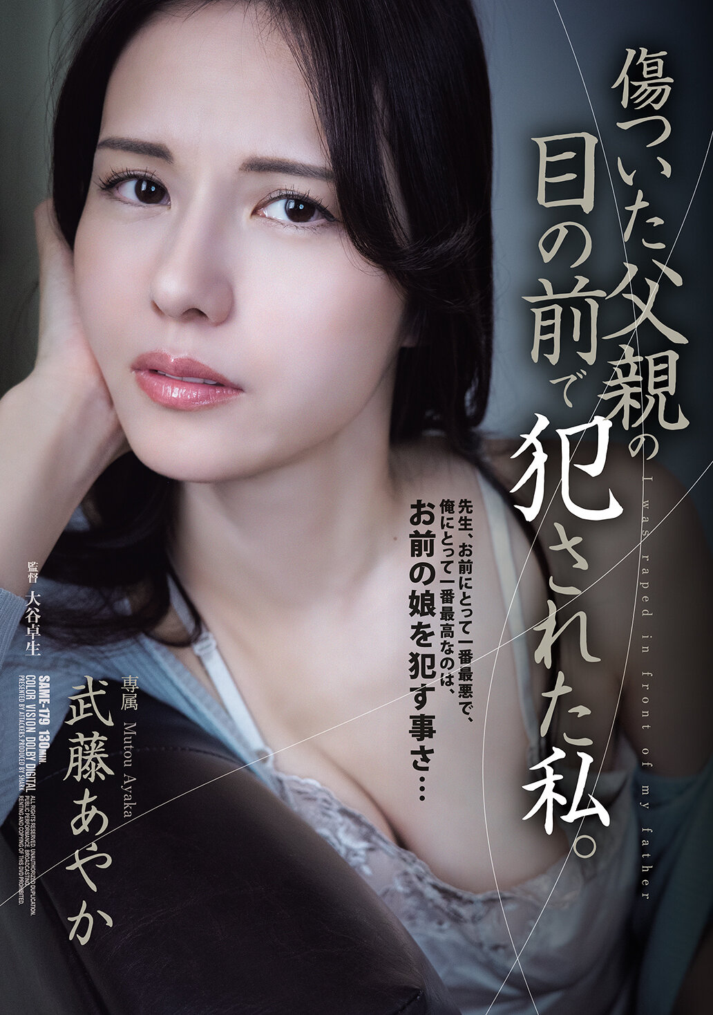 SAME-179在受傷的父親面前被侵犯的我。武藤彩香 - AV大平台 - 中文字幕，成人影片，AV，國產，線上看
