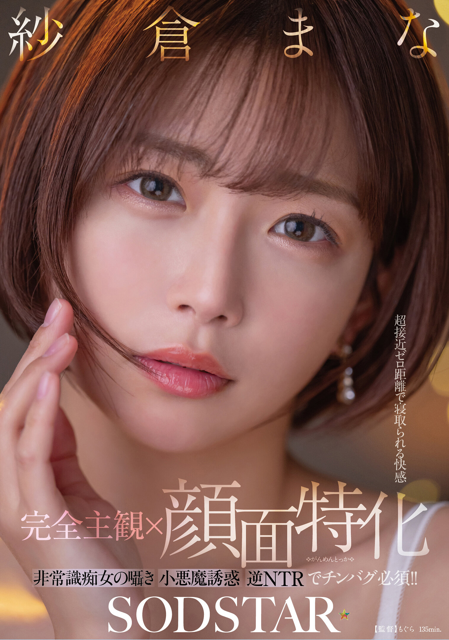 START-348【完全主觀×臉部特化】超近距離處在被搶奪的快感 非常識痴女的低語小惡魔誘惑逆NTR必備的興奮！！ 紗倉真奈 - AV大平台 - 中文字幕，成人影片，AV，國產，線上看