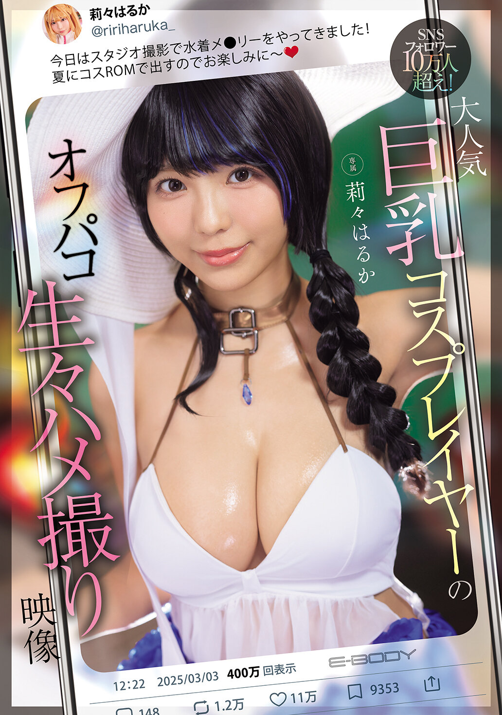 EBWH-236SNS粉絲超過10萬人！大受歡迎的巨乳角色扮演者的私密性愛自拍影片 莉莉遙香 - AV大平台 - 中文字幕，成人影片，AV，國產，線上看