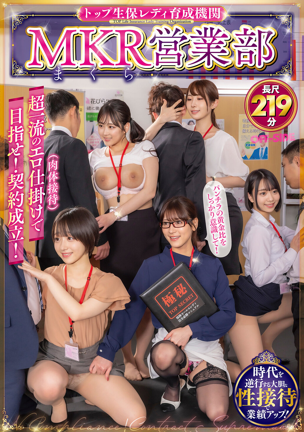 OFSD-024頂級壽險女性培訓機構 MKR（枕）銷售部 歡迎用頂級誘惑（肉體招待）來達成！契約成立！ - AV大平台 - 中文字幕，成人影片，AV，國產，線上看