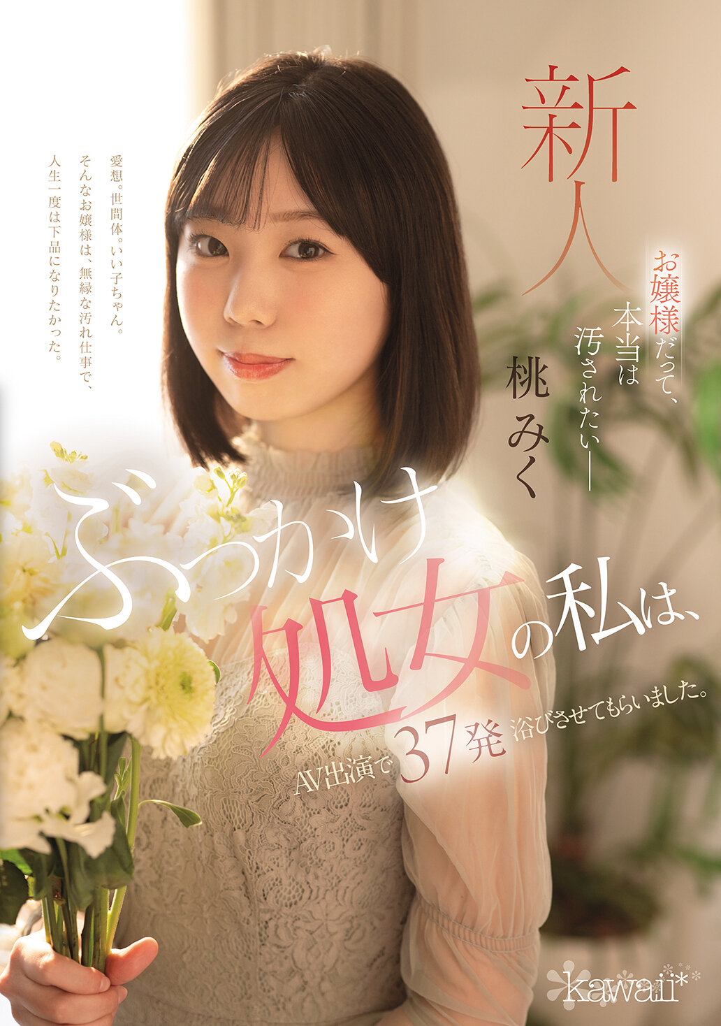CAWD-858大小姐，其實我也想被玷污。作為一個被射滿的處女，我在AV演出中接受了37發射精。桃未來 - AV大平台 - 中文字幕，成人影片，AV，國產，線上看