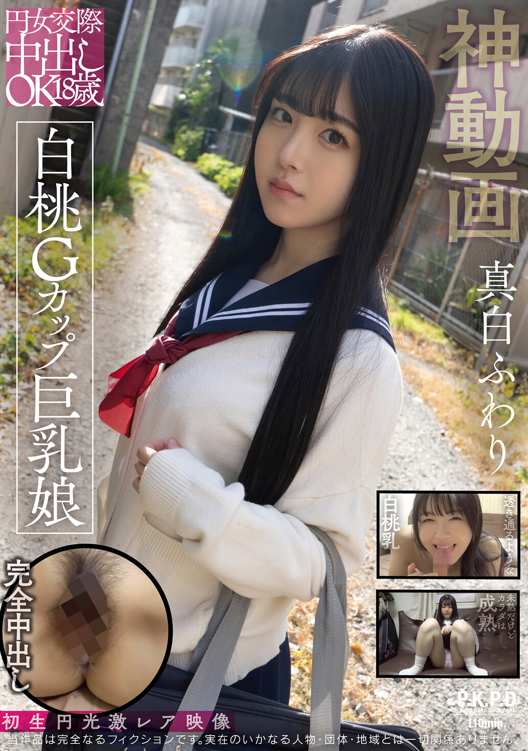 PKPD-375圓形女交際中出18歲 白桃G罩杯巨乳娘 真白風羽里 - AV大平台 - 中文字幕，成人影片，AV，國產，線上看