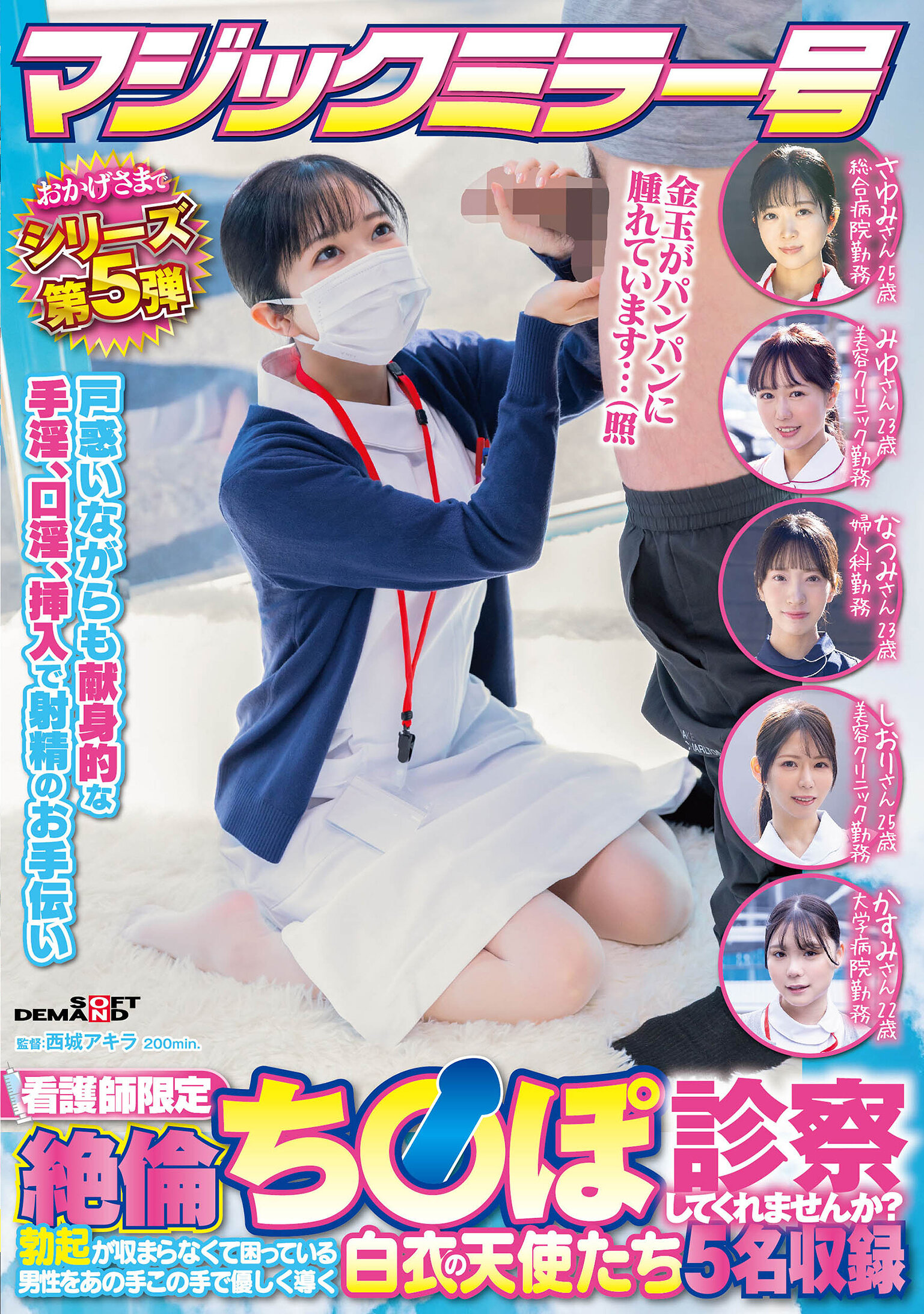 SDMM-203魔法鏡號系列第5集 感恩限定 看護師們 「能幫我檢查不正常勃起的情況嗎？」以各種方式溫柔引導困擾難以控制勃起的男性的五位白衣天使。 - AV大平台 - 中文字幕，成人影片，AV，國產，線上看