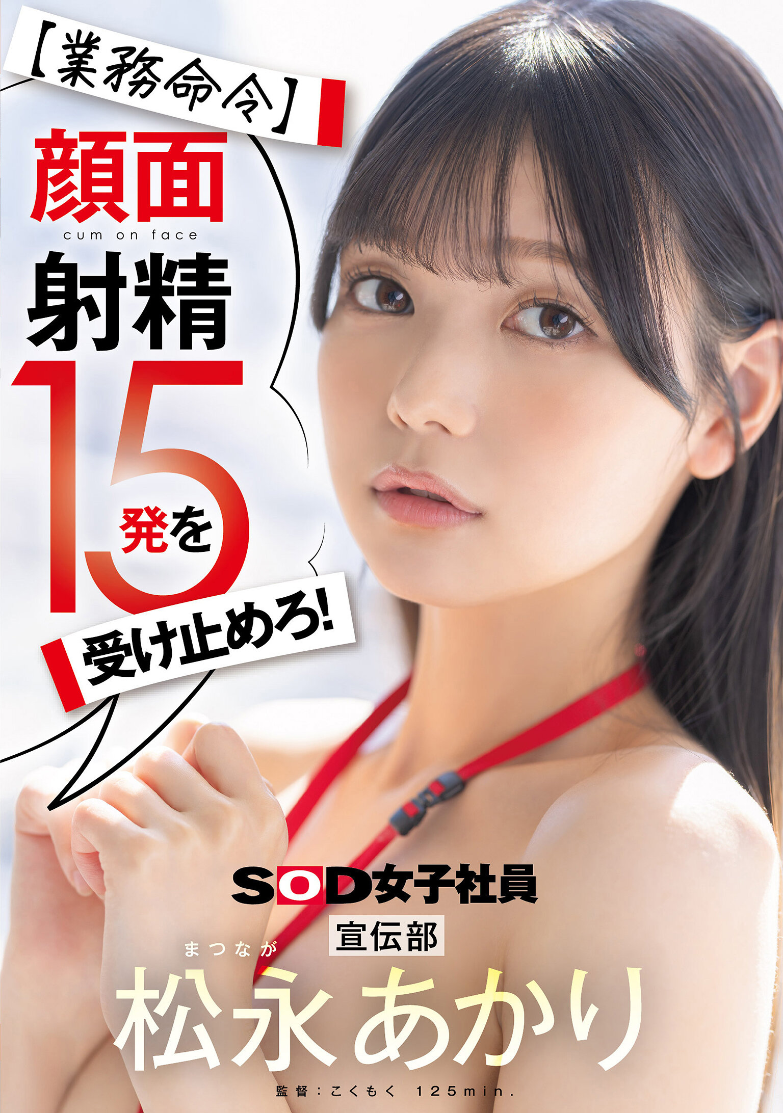 SDJS-319【業務指令】接受15發臉部射精！廣告部 松永明里 - AV大平台 - 中文字幕，成人影片，AV，國產，線上看
