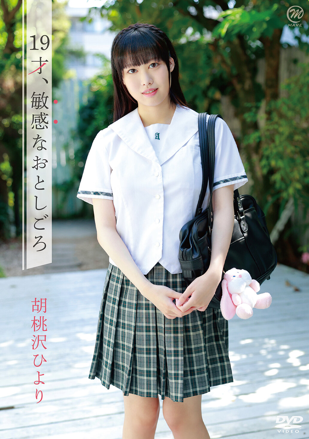 MMRAA-353胡桃澤日和 19歲、敏感的年紀 - AV大平台 - 中文字幕，成人影片，AV，國產，線上看