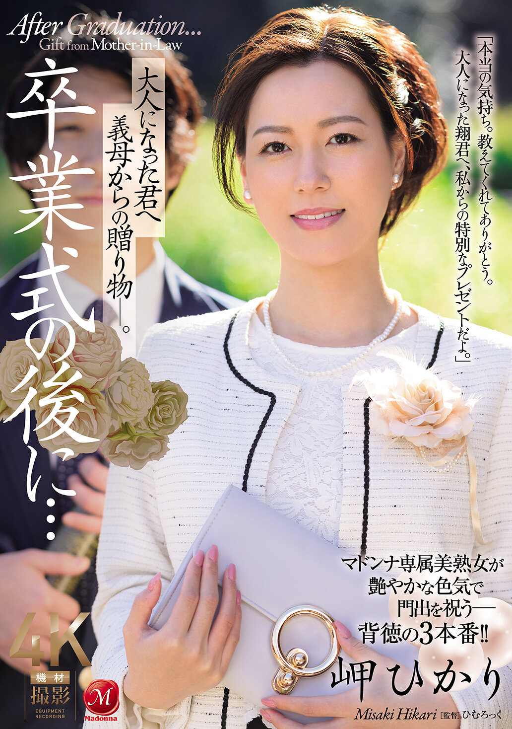 JUR-397畢業典禮後...送給已長大成人的你的繼母的禮物。岬光莉 - AV大平台 - 中文字幕，成人影片，AV，國產，線上看