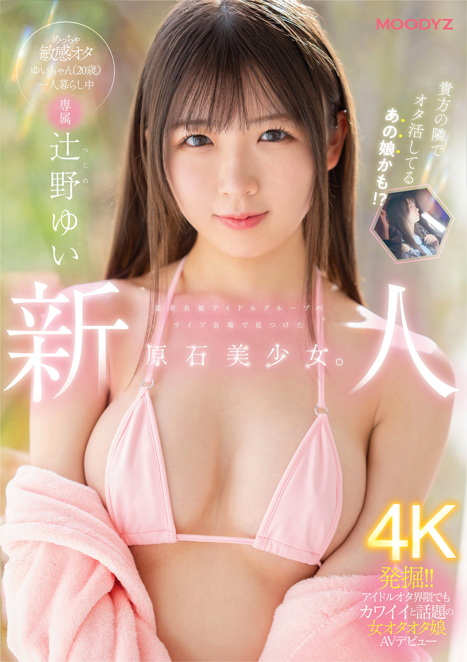 MIDA-228在某有名偶像團體的演唱會現場發現的新人專屬原石美少女。這位（20歲）的超敏感宅女，獨自一人生活，並且進行了AV出道。辻野由依 - AV大平台 - 中文字幕，成人影片，AV，國產，線上看