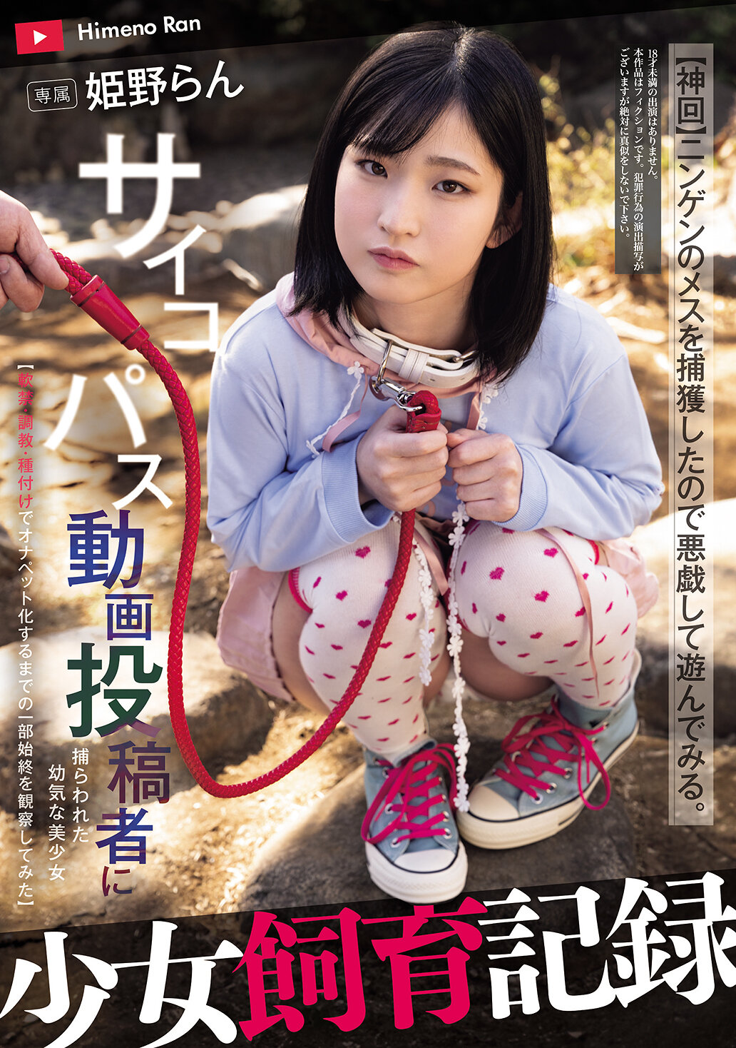 MUDR-335少女飼育記錄：被精神病患網絡影片創作者捕獲的幼稚美少女【觀察囚禁、調教、交配直至成為自慰寵物的全過程】姬野蘭 - AV大平台 - 中文字幕，成人影片，AV，國產，線上看