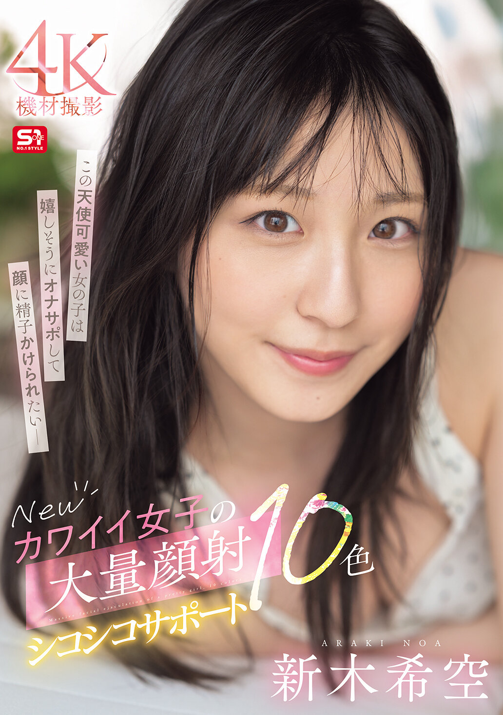 SONE-826新的可愛女孩大量顏射支持10色 新木希空 - AV大平台 - 中文字幕，成人影片，AV，國產，線上看