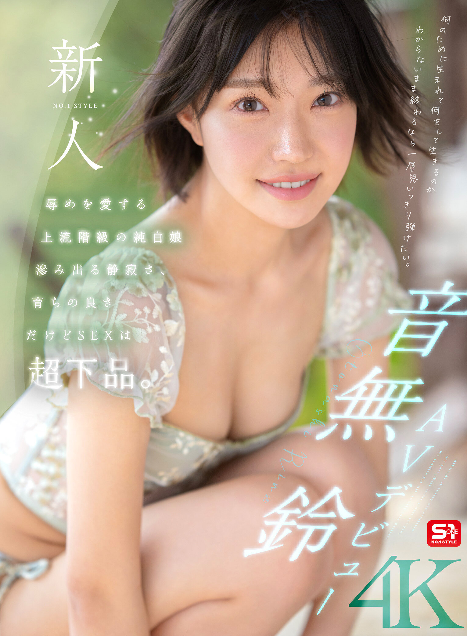 SONE-956新人NO.1STYLE 音無鈴 AV出道 愛好辱辱的上流社會純白少女 滲出的寂靜，優質的教育，但性愛卻極為粗俗。 - AV大平台 - 中文字幕，成人影片，AV，國產，線上看