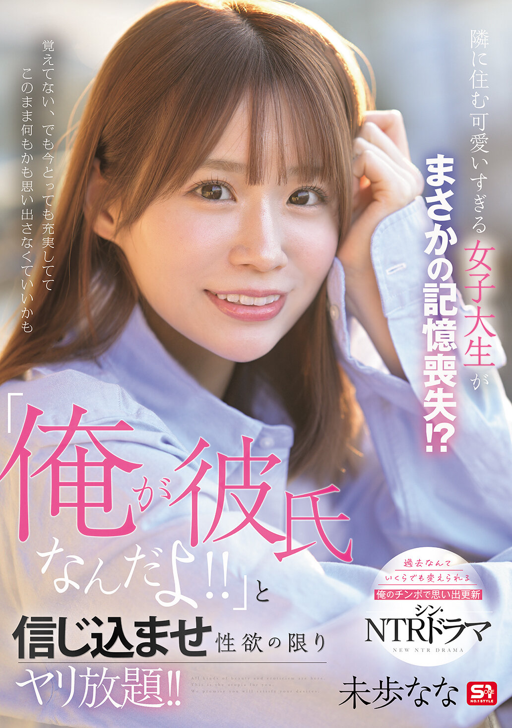 SONE-818跟我鄰居的女大學生竟然因記憶喪失而不可思議！？「我是她的男朋友！！」這句話讓她深信不疑，滿足性慾任意亂搞！！ 未步奈奈 - AV大平台 - 中文字幕，成人影片，AV，國產，線上看
