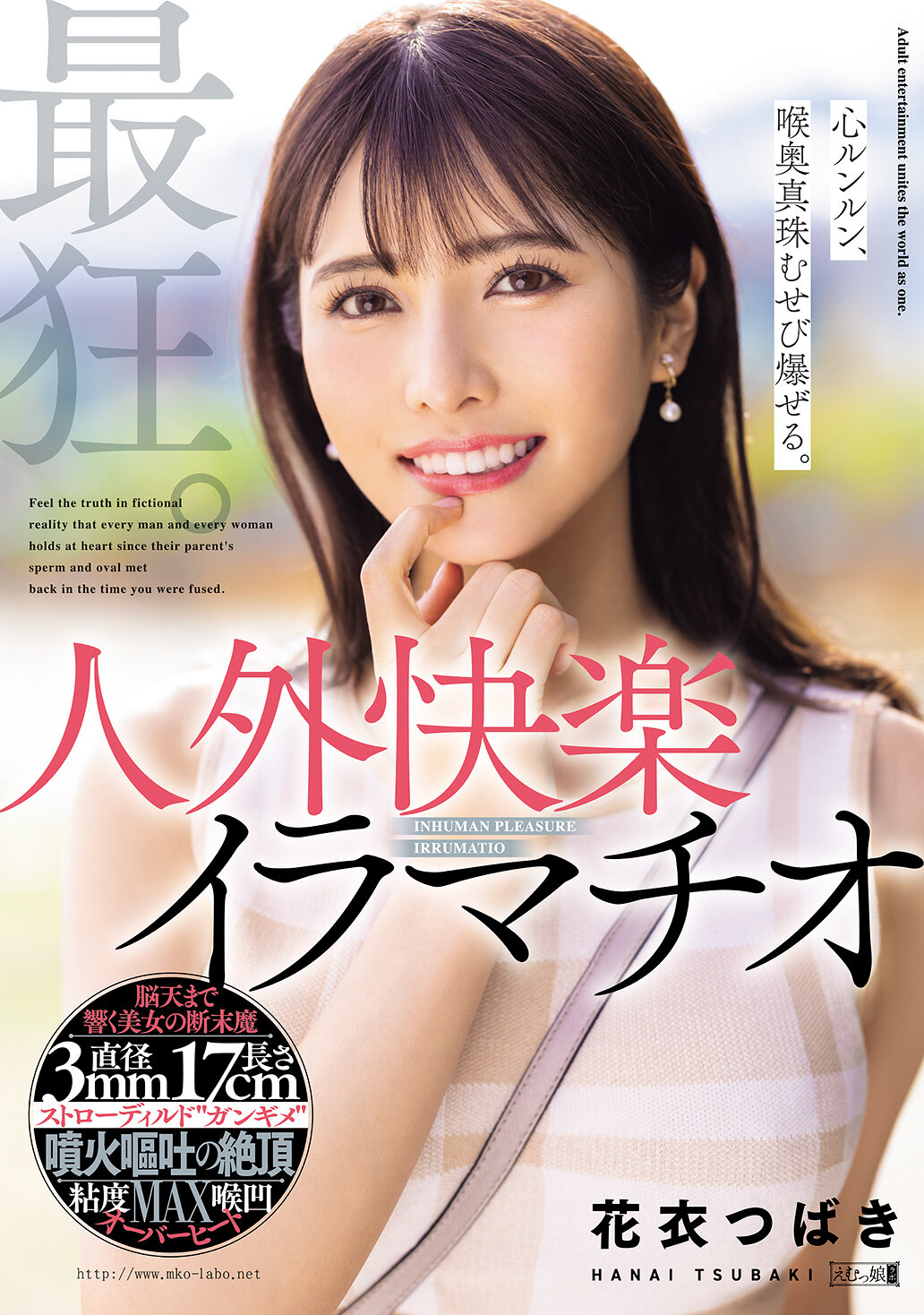MISM-394最狂。心跳不已，喉嚨裡真珠湧現爆炸。人外快樂深喉口爆 花衣椿 - AV大平台 - 中文字幕，成人影片，AV，國產，線上看