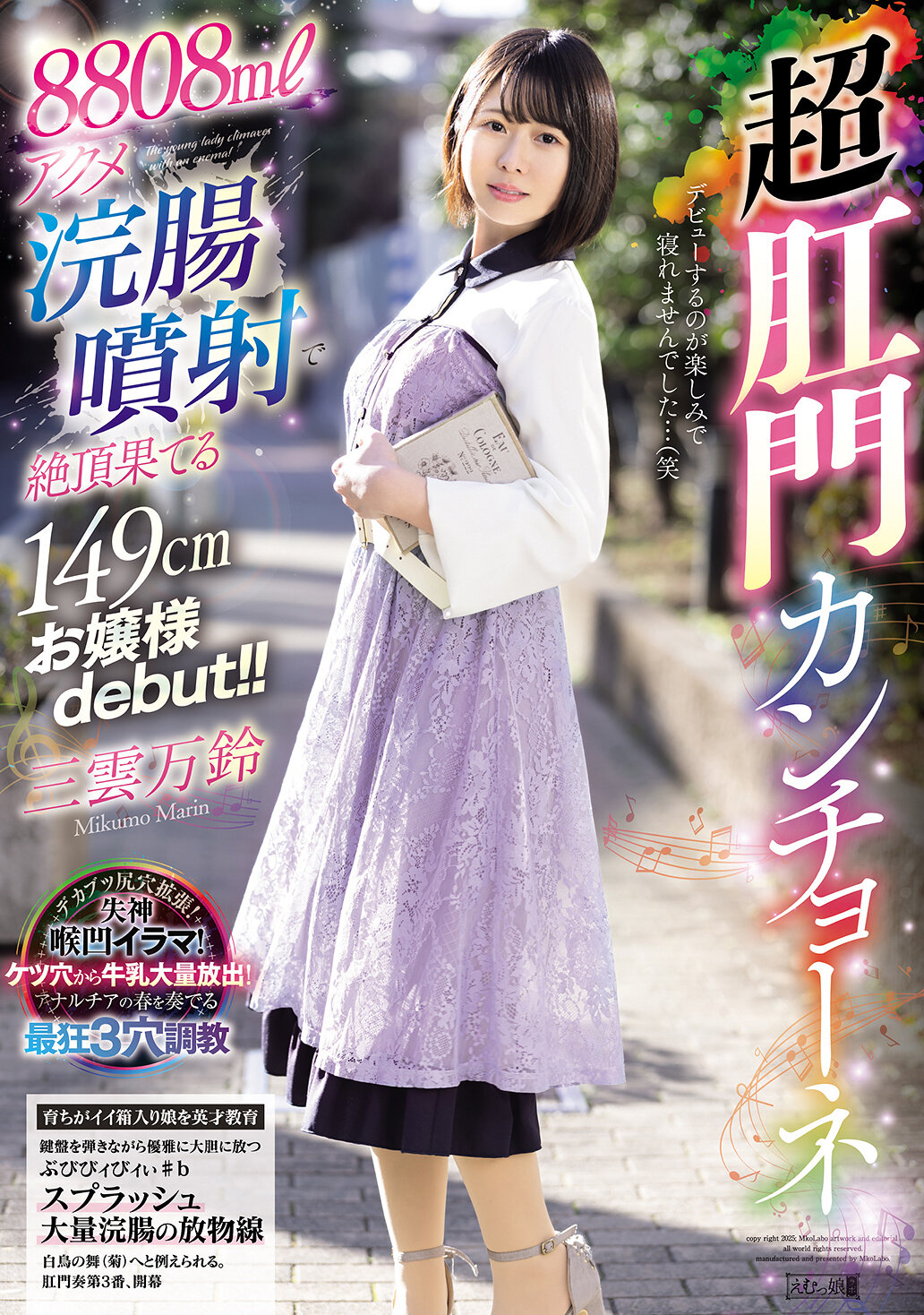 MISM-3928808毫升潮吹灌腸射精達到高潮的149厘米大小姐debut！！超肛門玩樂 三雲萬鈴 - AV大平台 - 中文字幕，成人影片，AV，國產，線上看
