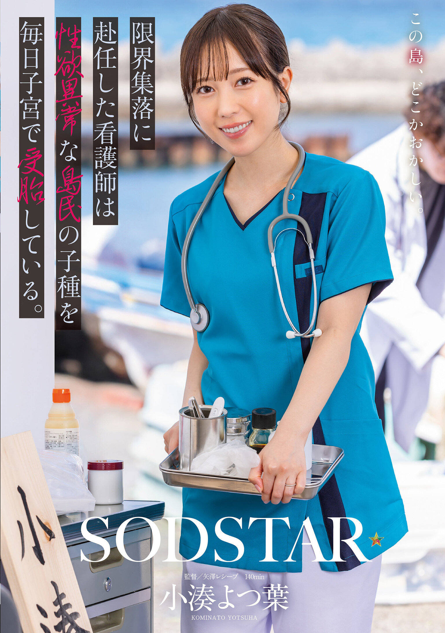 START-401限界集落的護士每天在子宮中接受性慾異常的島民的子種。小湊四葉 - AV大平台 - 中文字幕，成人影片，AV，國產，線上看