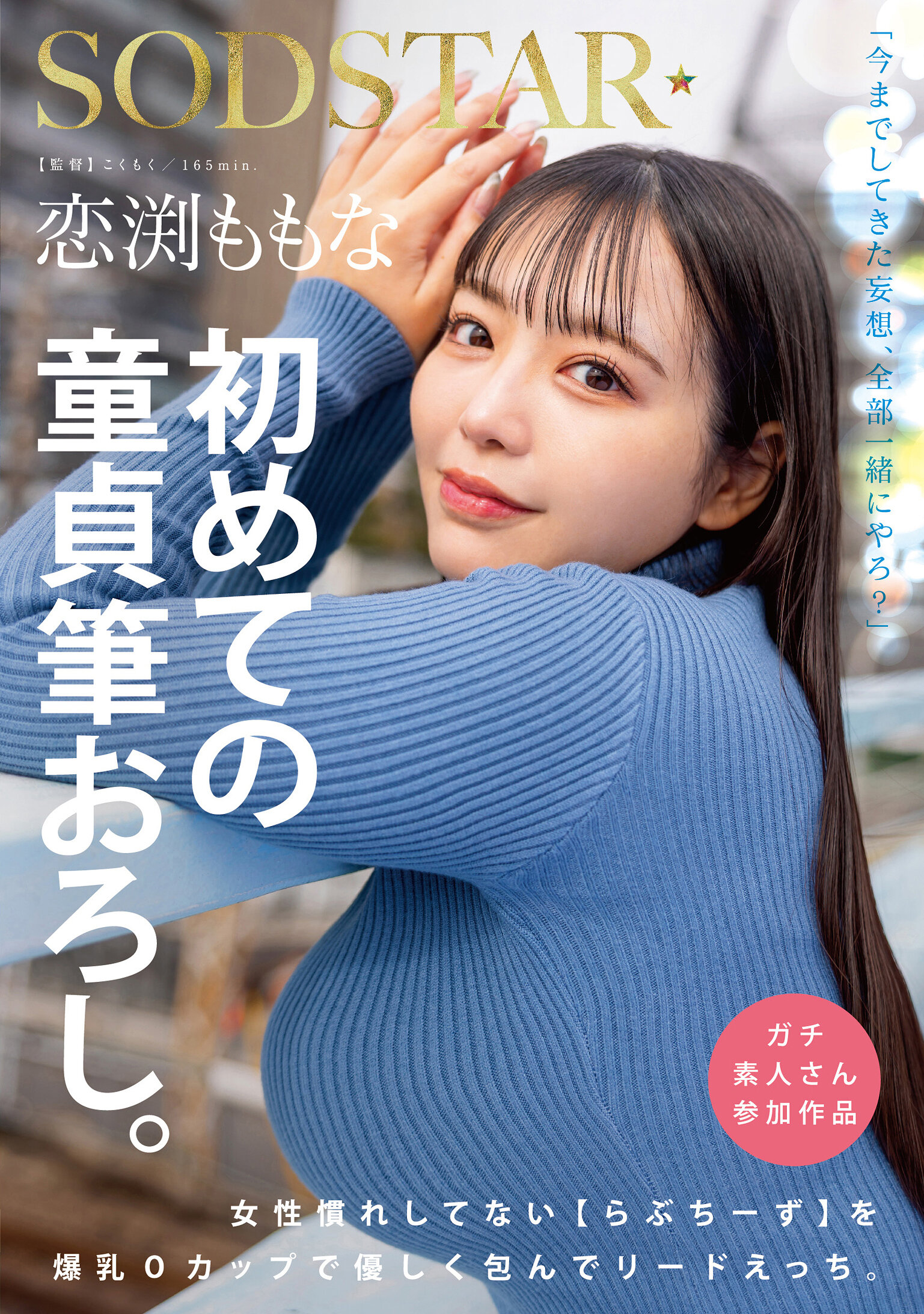 START-329戀渕桃菜 第一次童貞初體驗。用O杯巨乳溫柔包裹不熟悉女性的【戀愛專家】引領進入熱戀。 - AV大平台 - 中文字幕，成人影片，AV，國產，線上看