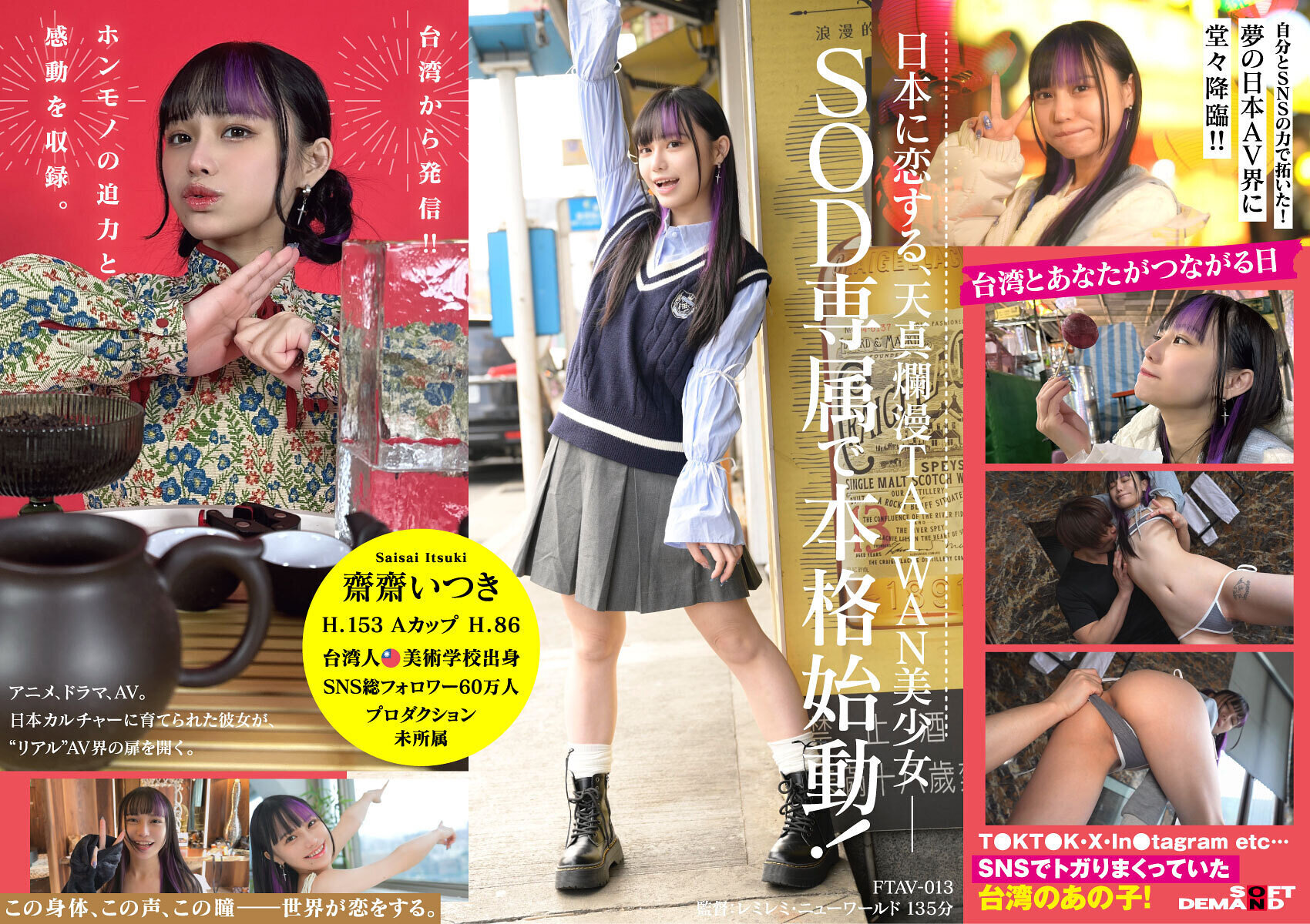 FTAV-013台灣出身 新世代美少女 齋齋 台灣AV界參戰！SOD史上首位 台灣專屬女優借&quot;憧憬&quot;之力。從頂尖影響者轉型為日本AV女優… - AV大平台 - 中文字幕，成人影片，AV，國產，線上看