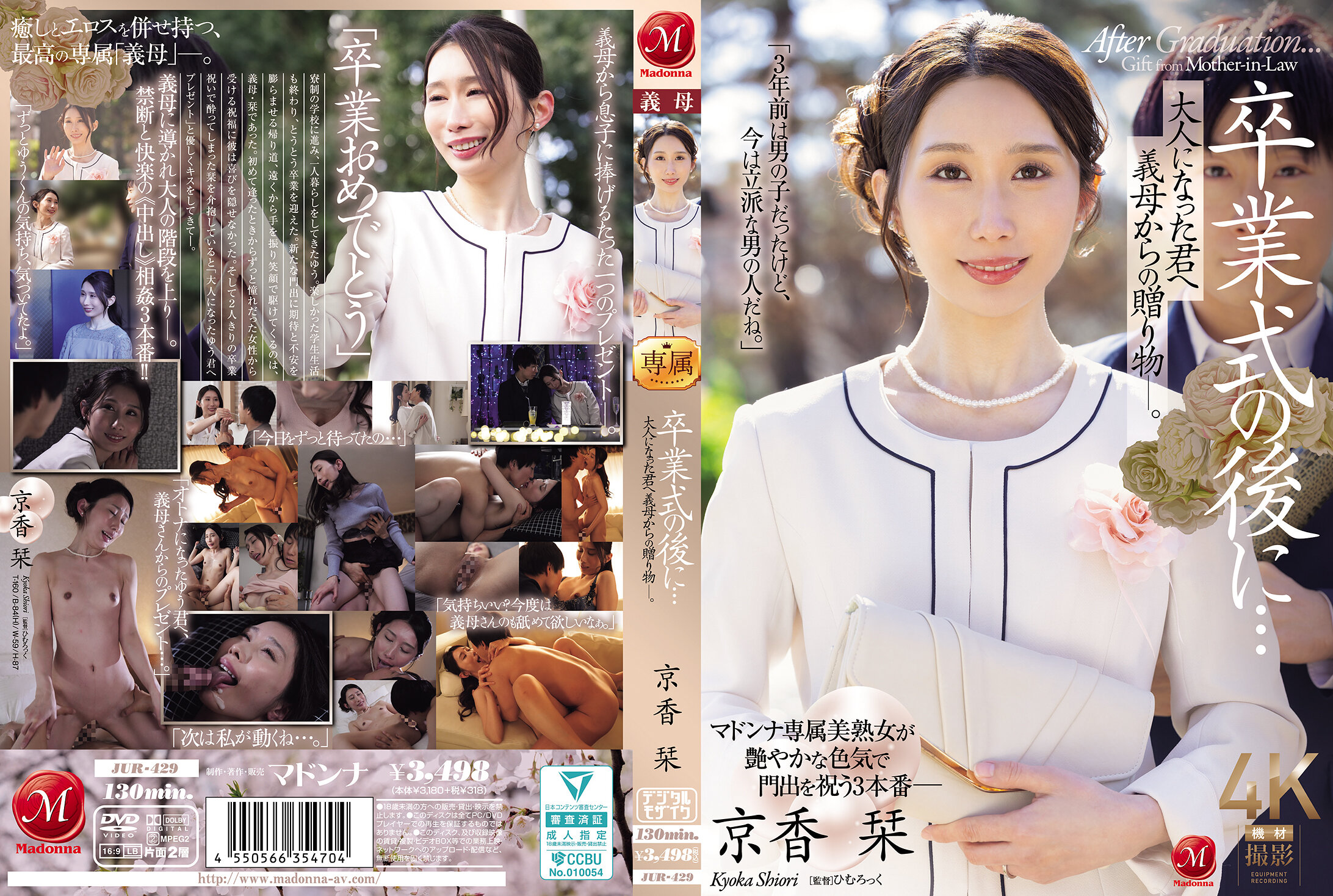 JUR-429畢業典禮後...送給長大成人的你的義母禮物 - 京香栞 - AV大平台 - 中文字幕，成人影片，AV，國產，線上看