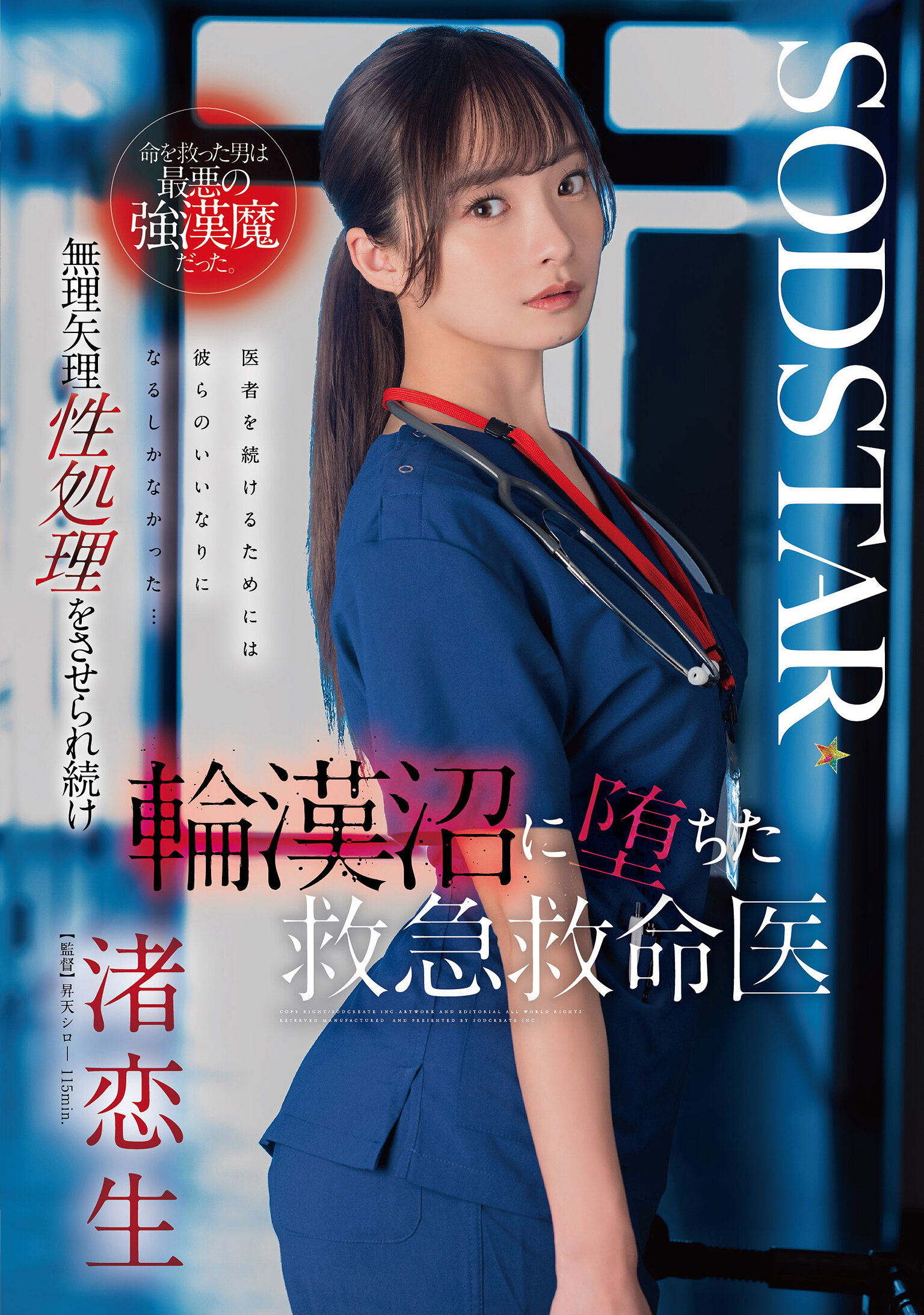 START-376拯救生命的男人竟是最壞的強漢魔。被迫進行性虐待，急救醫生渚戀生陷入惡夢。 - AV大平台 - 中文字幕，成人影片，AV，國產，線上看