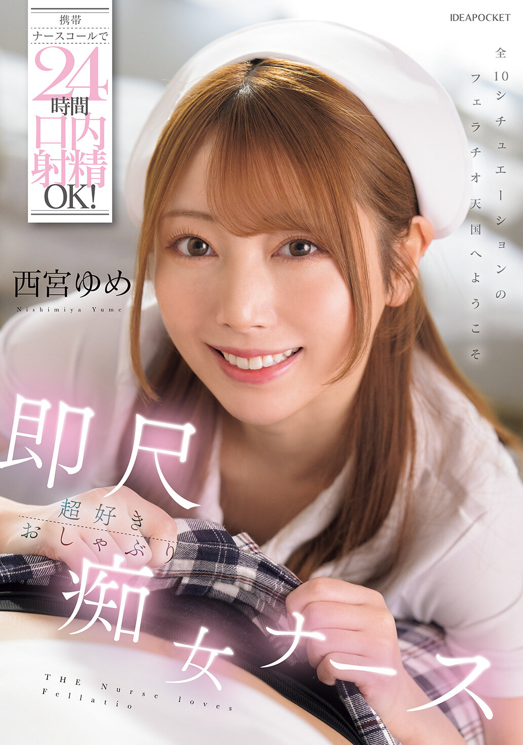 IPZZ-67124小時內射口交OK！瞬間愛上即尺的淫蕩護士 西宮夢 - AV大平台 - 中文字幕，成人影片，AV，國產，線上看