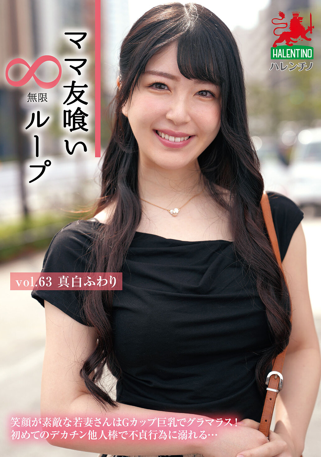 HALE-068媽媽友喰無限循環 Vol.63 真白風羽里 - AV大平台 - 中文字幕，成人影片，AV，國產，線上看