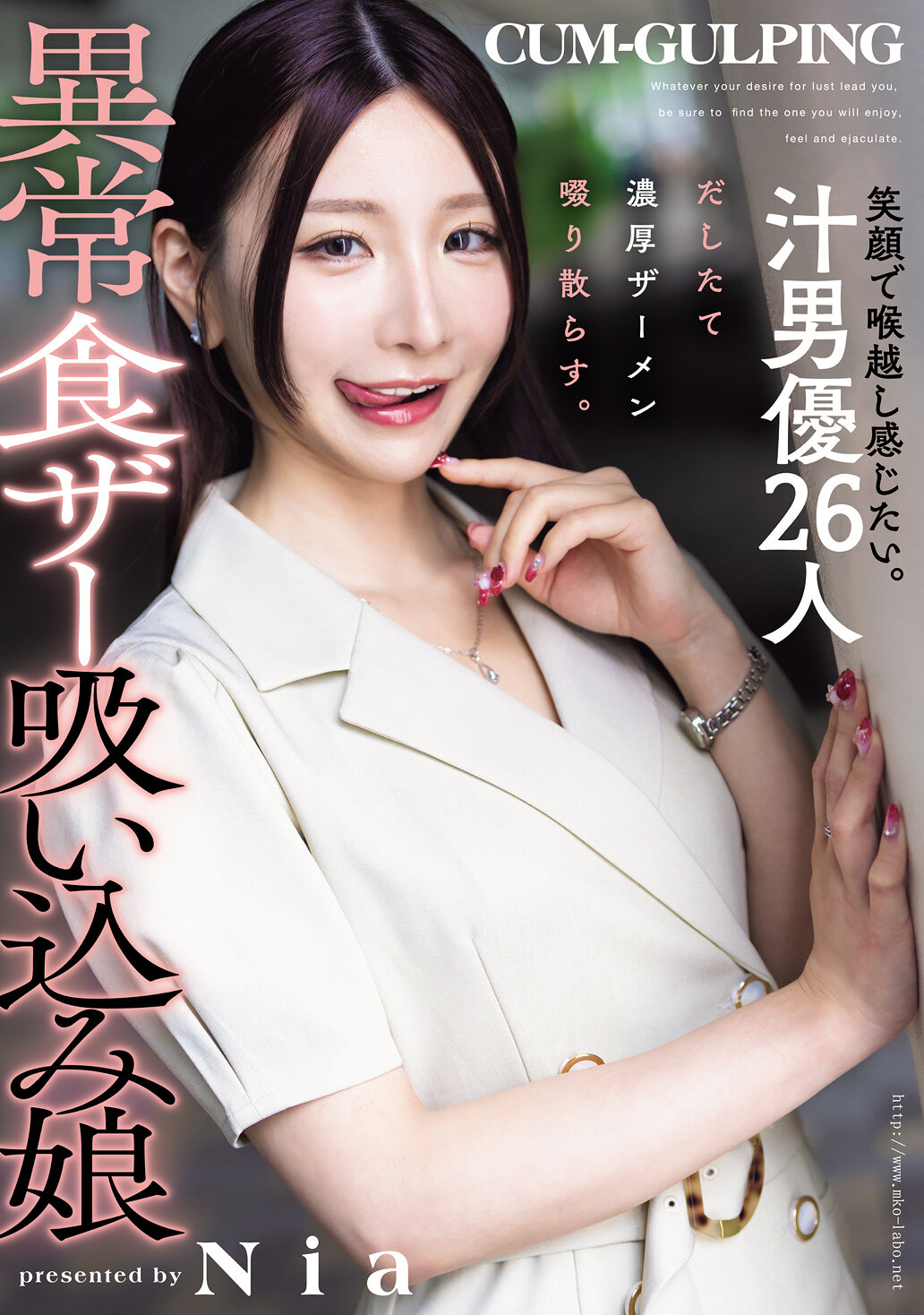 MISM-413笑容中想要感受順滑喉嚨。26位汁男優射出濃厚精液,吸飲撒播。異常食女孩Nia 吸入精液漩渦。 - AV大平台 - 中文字幕,成人影片,AV,國產,線上看 MISM-413笑容中想要感受順滑喉嚨。26位汁男優射出濃厚精液,吸飲撒播。異常食女孩Nia 吸入精液漩渦。 - AV大平台 - 中文字幕,成人影片,AV,國產,線上看