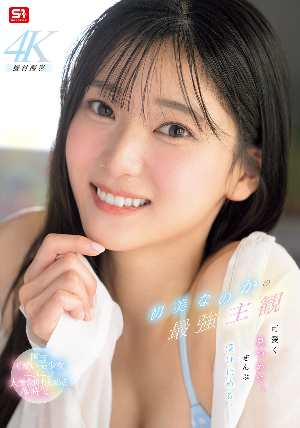 SNOS-013最強的個人主觀：初美菜乃花可愛地凝視，接納一切。 - AV大平台 - 中文字幕，成人影片，AV，國產，線上看