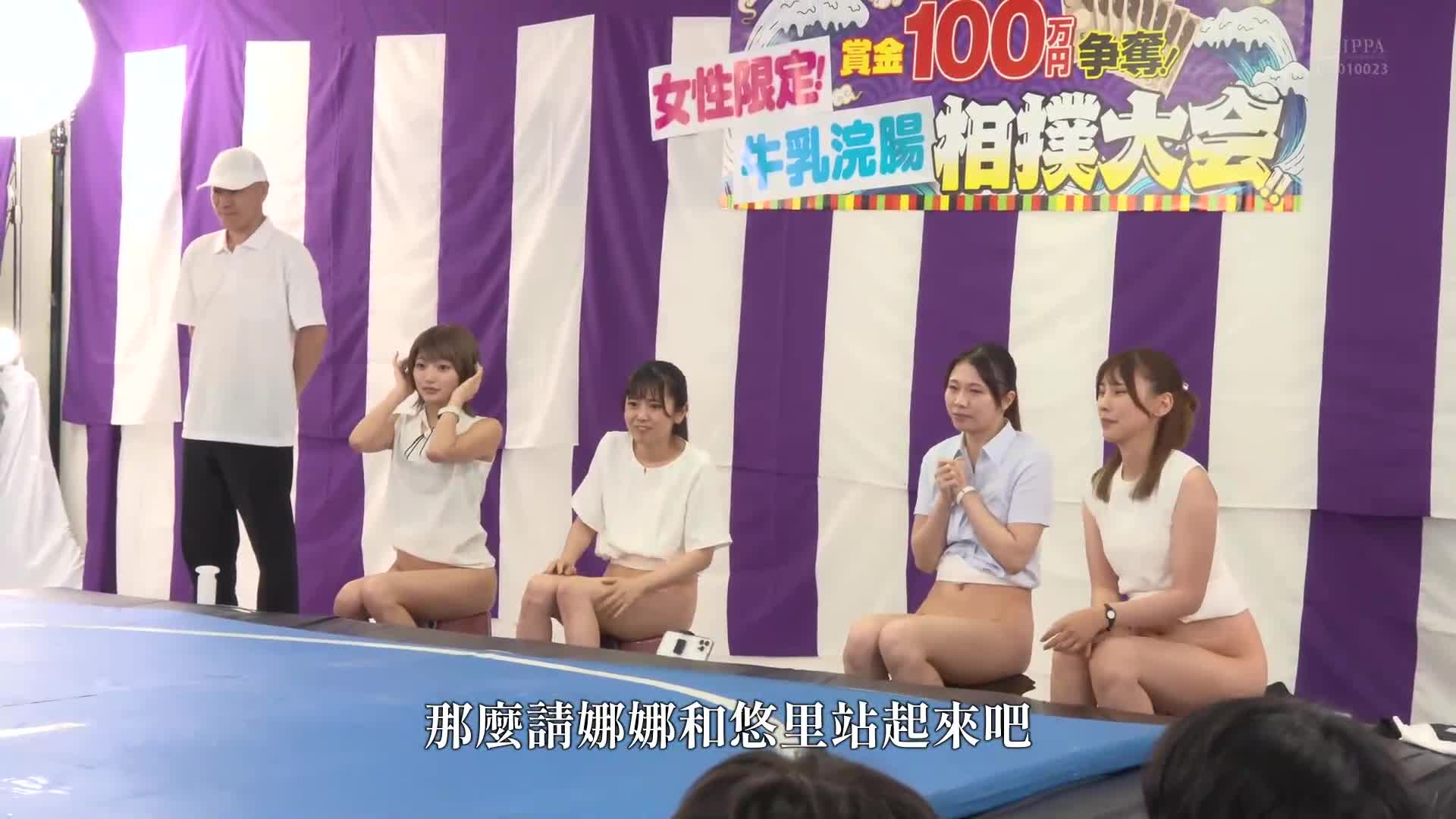 首次的牛奶灌腸相撲大賽（真心話）。有4位普通女性參加。 - AV大平台 - 中文字幕，成人影片，AV，國產，線上看