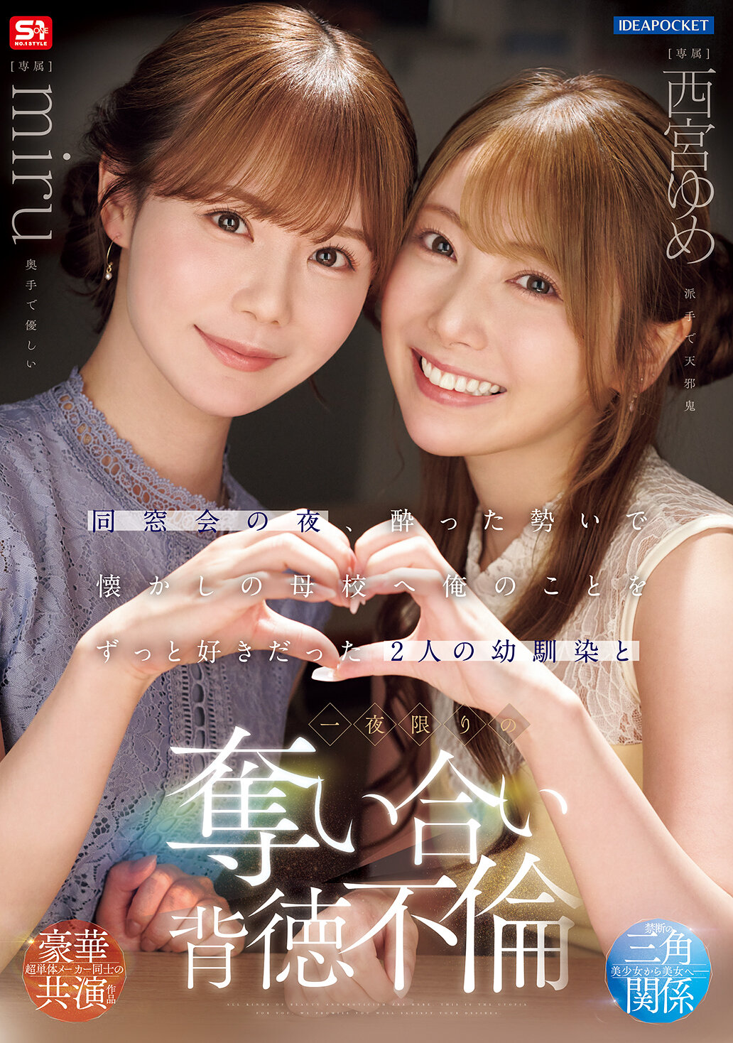IPZZ-751同窗會的晚上，在酒醉的情況下，我和一直喜歡我的兩位幼稚園朋友回到了母校，展開了一夜限定的背德不倫之戀。 西宮夢 miru - AV大平台 - 中文字幕，成人影片，AV，國產，線上看