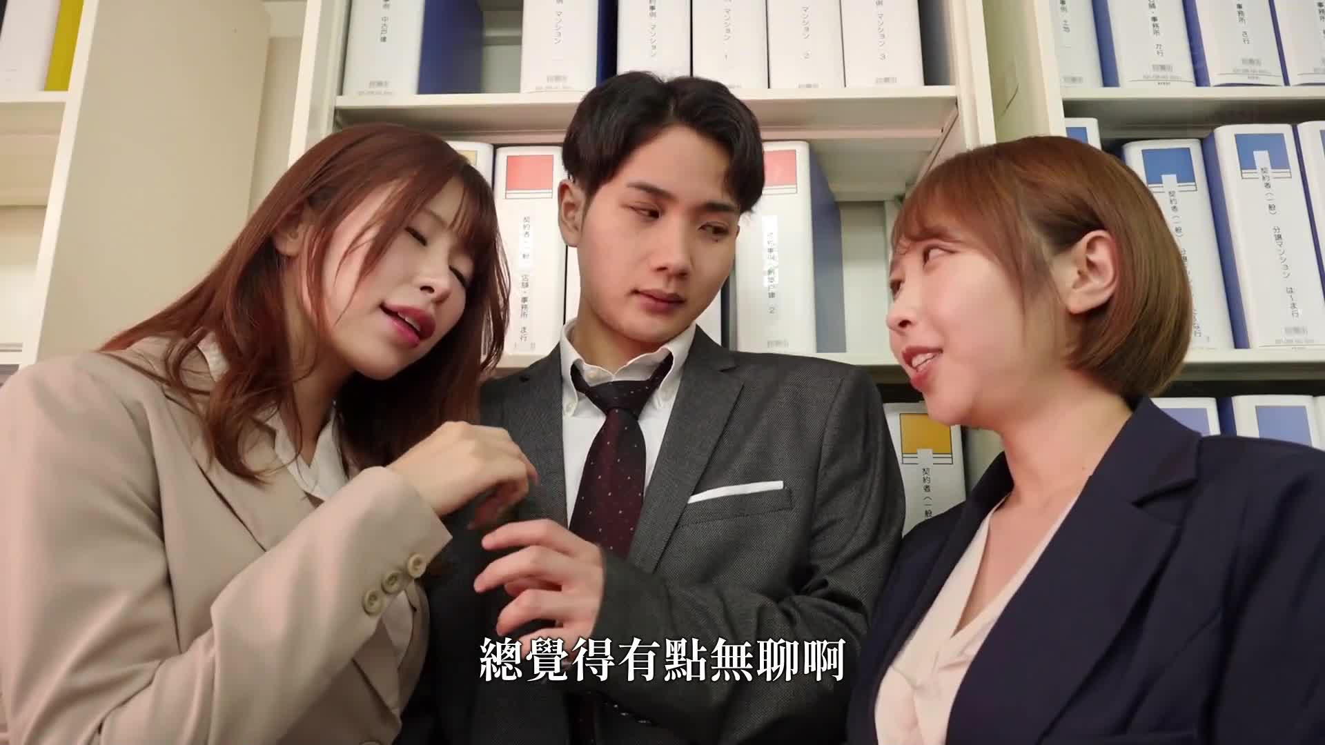 [AI解碼版]儘管在公司裡有女朋友...被巨乳女上司和巨乳部下聯手對待，持續遭受雙耳、乳頭和陰莖的三重刺激調教，進行中出性交。宍戸里帆和有岡美羽 - AV大平台 - 中文字幕，成人影片，AV，國產，線上看