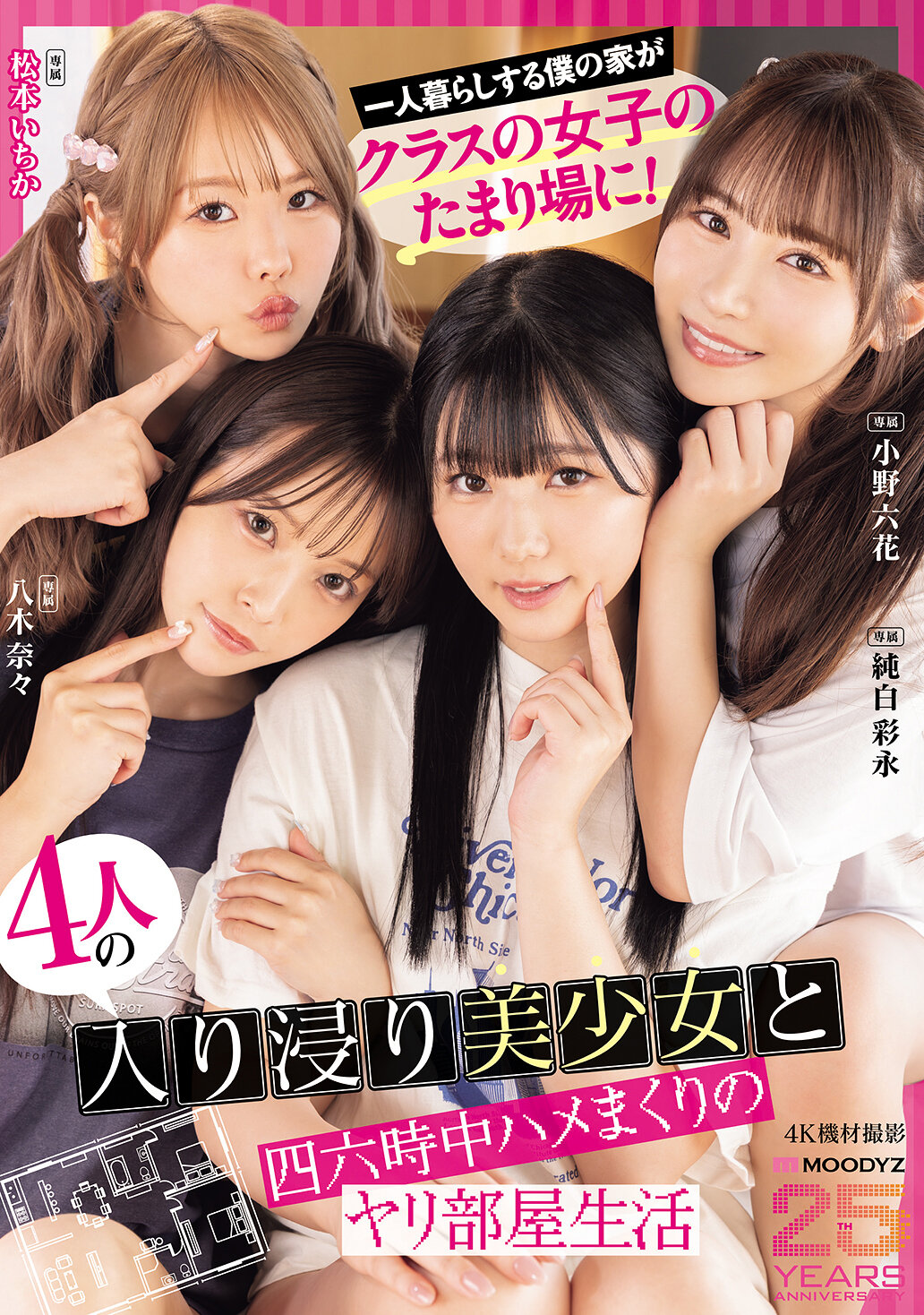 MIRD-268獨居的我家變成班上女生的聚會地！四名美少女日夜留連，經常性愛的交友房間生活 MOODYZ創立25周年紀念 小野六花 純白彩永松本一香 八木奈奈 - AV大平台 - 中文字幕，成人影片，AV，國產，線上看