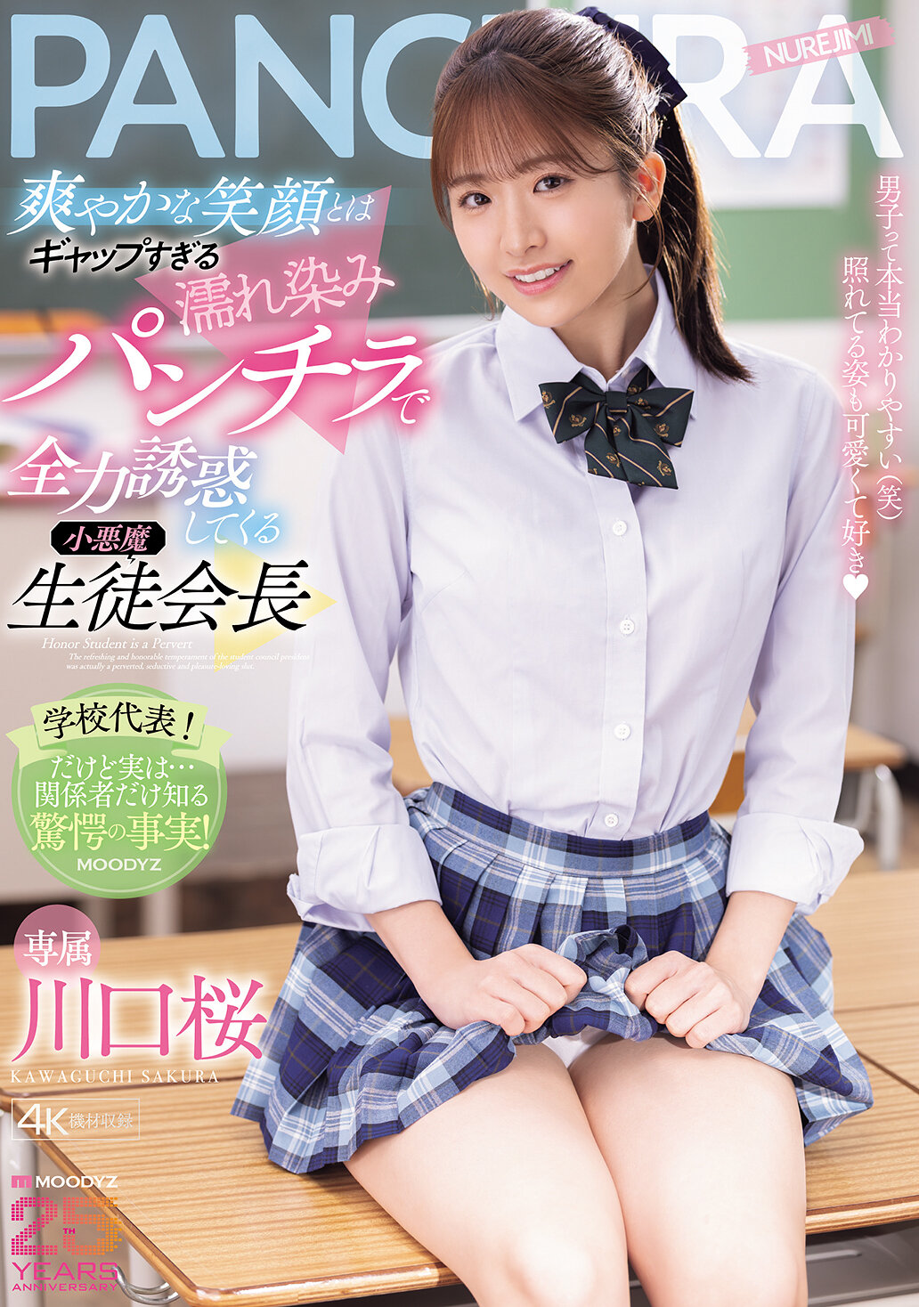 MIDA-468[AI解碼版]清爽的笑容和濕潤的短裙之間的反差，讓小惡魔生徒會長全力誘惑。川口櫻 - AV大平台 - 中文字幕，成人影片，AV，國產，線上看