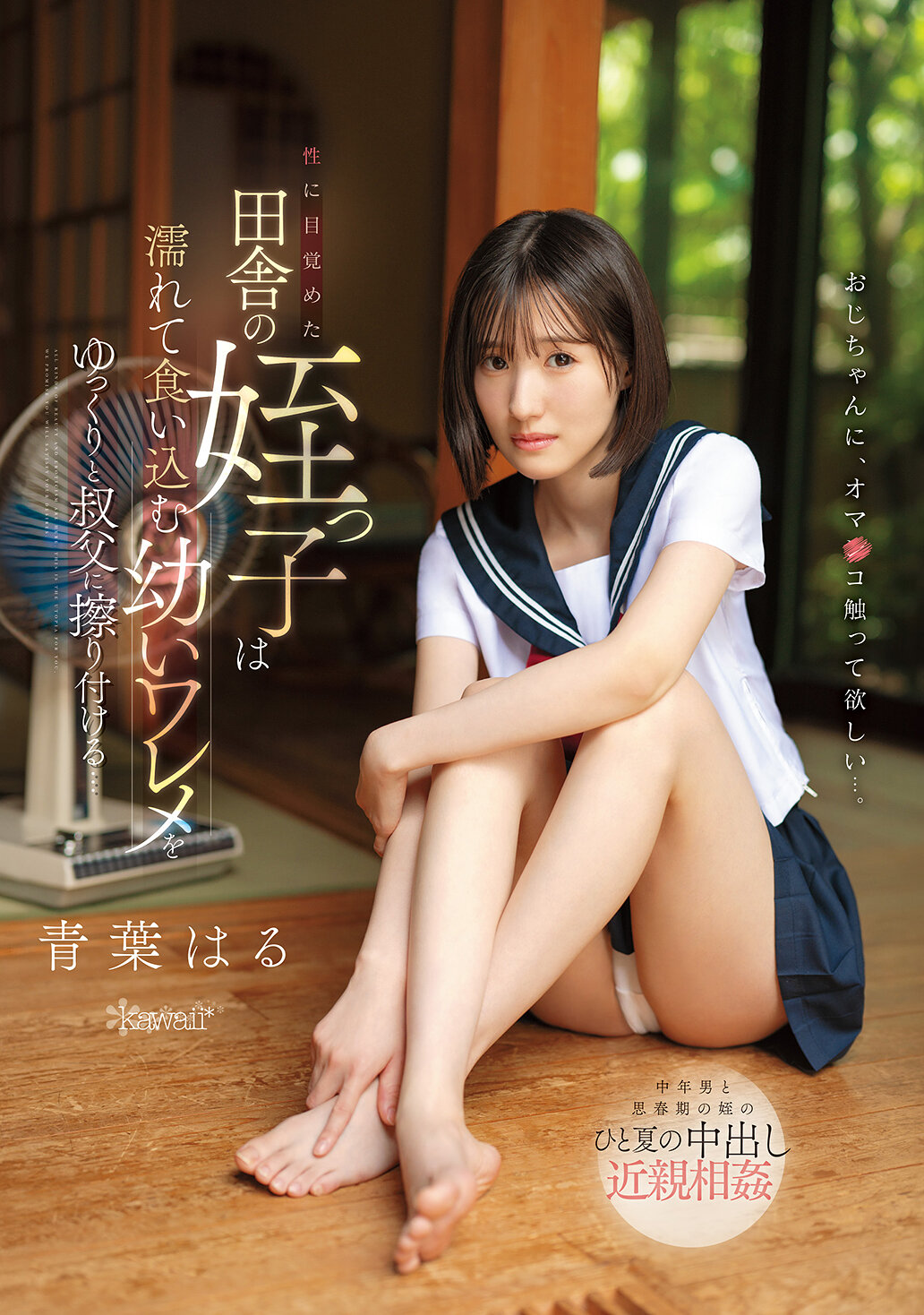 CAWD-915[AI解碼版]田舍的姪女醒來了性慾，慢慢地將濕潤的小穴對著叔父擦拭… 青葉春 - AV大平台 - 中文字幕，成人影片，AV，國產，線上看