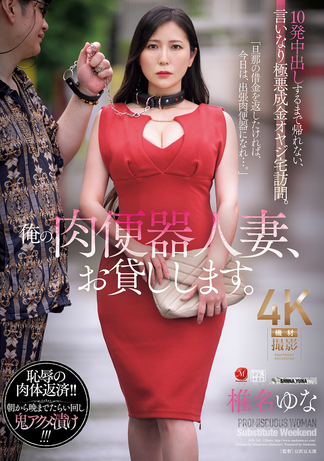 JUR-562我借給你我的肉便器人妻，直到你射滿10次為止，不准離開，完全順從的惡劣成金老爺大人上門拜訪。椎名由奈 - AV大平台 - 中文字幕，成人影片，AV，國產，線上看