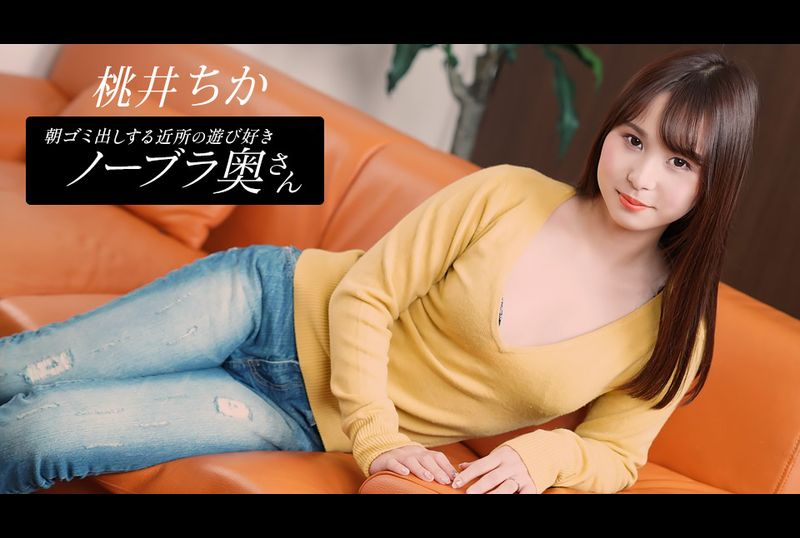 080925-001-1PON桃井千佳：鄰居清晨倒垃圾的性感妻子 - AV大平台 - 中文字幕，成人影片，AV，國產，線上看