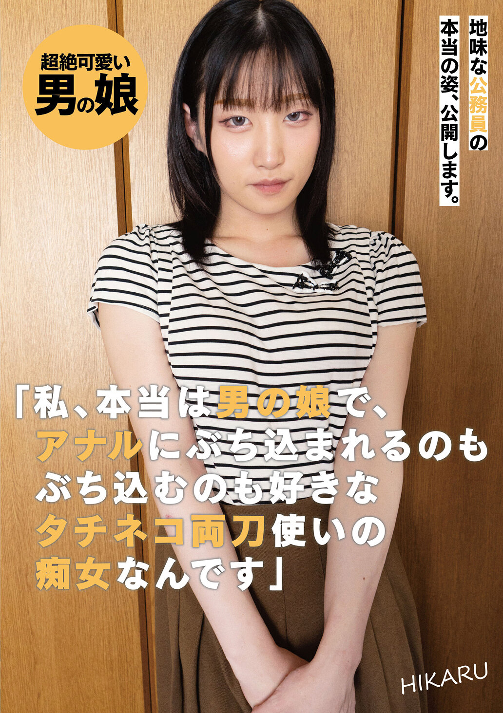 UBUG-009質樸公務員真實身份曝光：「其實我是男孩子，喜歡在肛門里插入也被插入，是喜歡雙重刀的痴女」HIKARU - AV大平台 - 中文字幕，成人影片，AV，國產，線上看