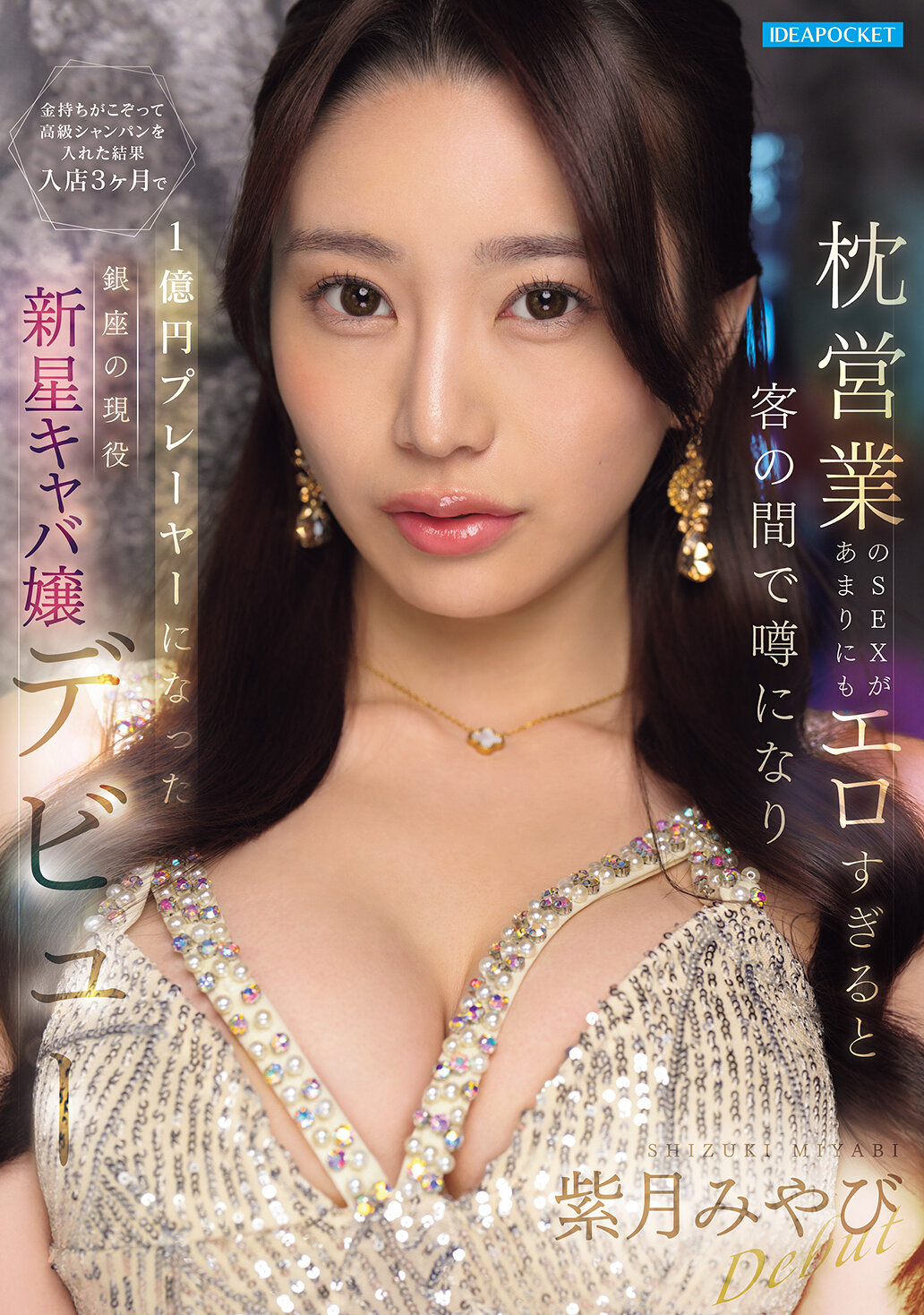 IPZZ-773[AI解碼版]枕頭業的性服務實在太過色情，客人間傳言後，富人紛紛點高級香檳入店，結果在三個月內成為一億日圓高消費者的銀座新星夜店小姐紫月美妃的出道。 - AV大平台 - 中文字幕，成人影片，AV，國產，線上看