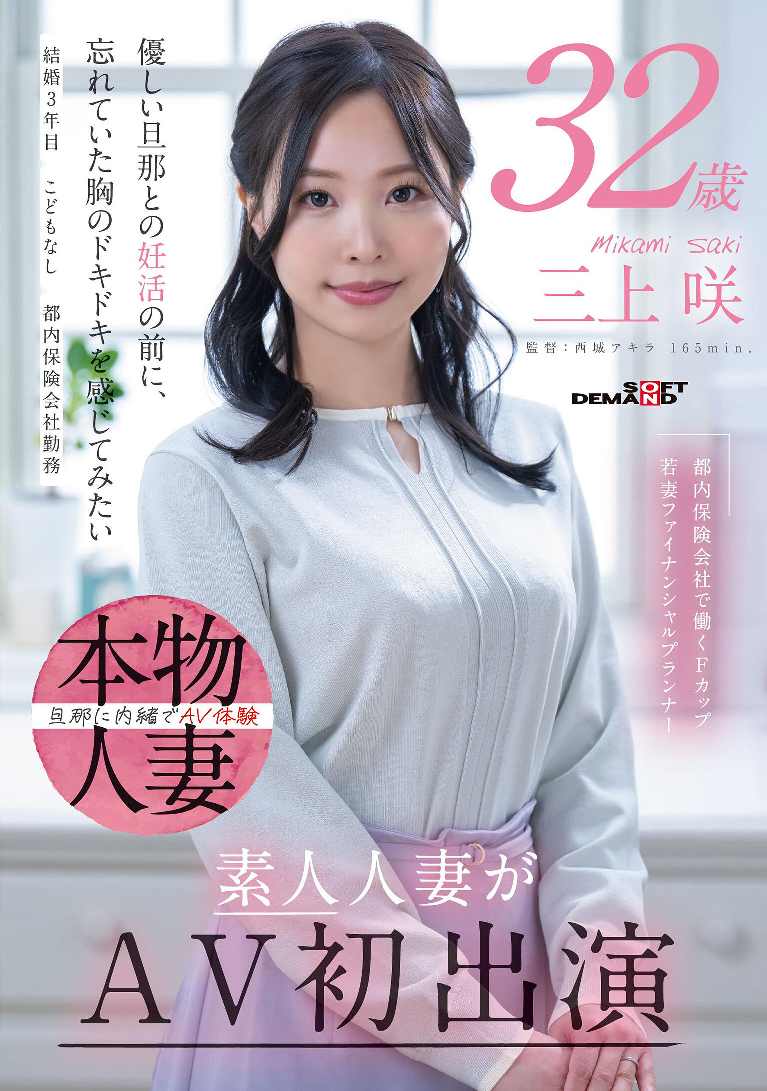SDNM-518[VIP會員點播][AI解碼版]在都內保險公司工作的F罩杯少婦財務策劃師 三上咲 32歲 素人人妻首次參演AV - AV大平台 - 中文字幕，成人影片，AV，國產，線上看