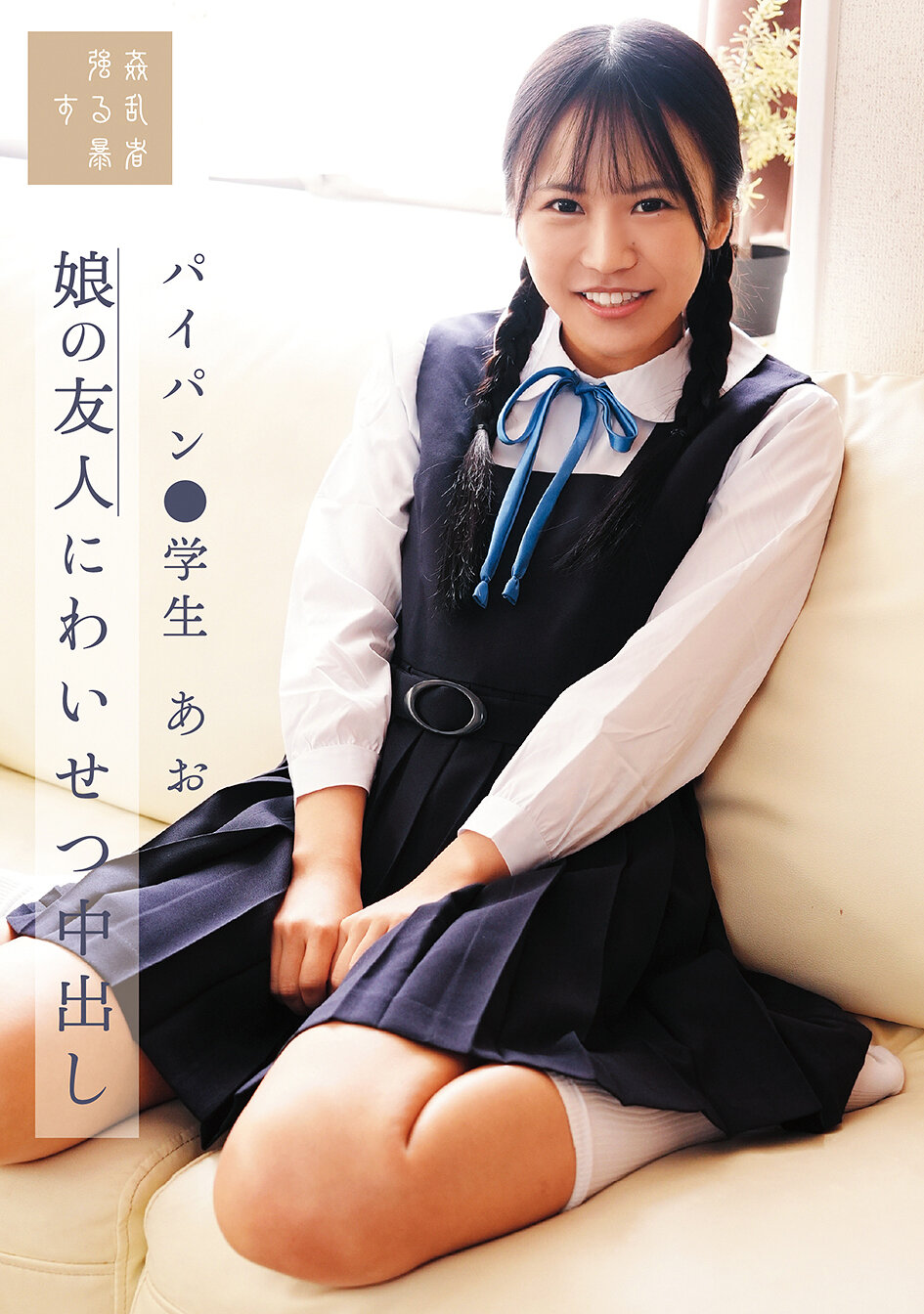 SUJI-298娘的朋友遭猥褻中出，光滑美鮑●學生藍 石原青 - AV大平台 - 中文字幕，成人影片，AV，國產，線上看