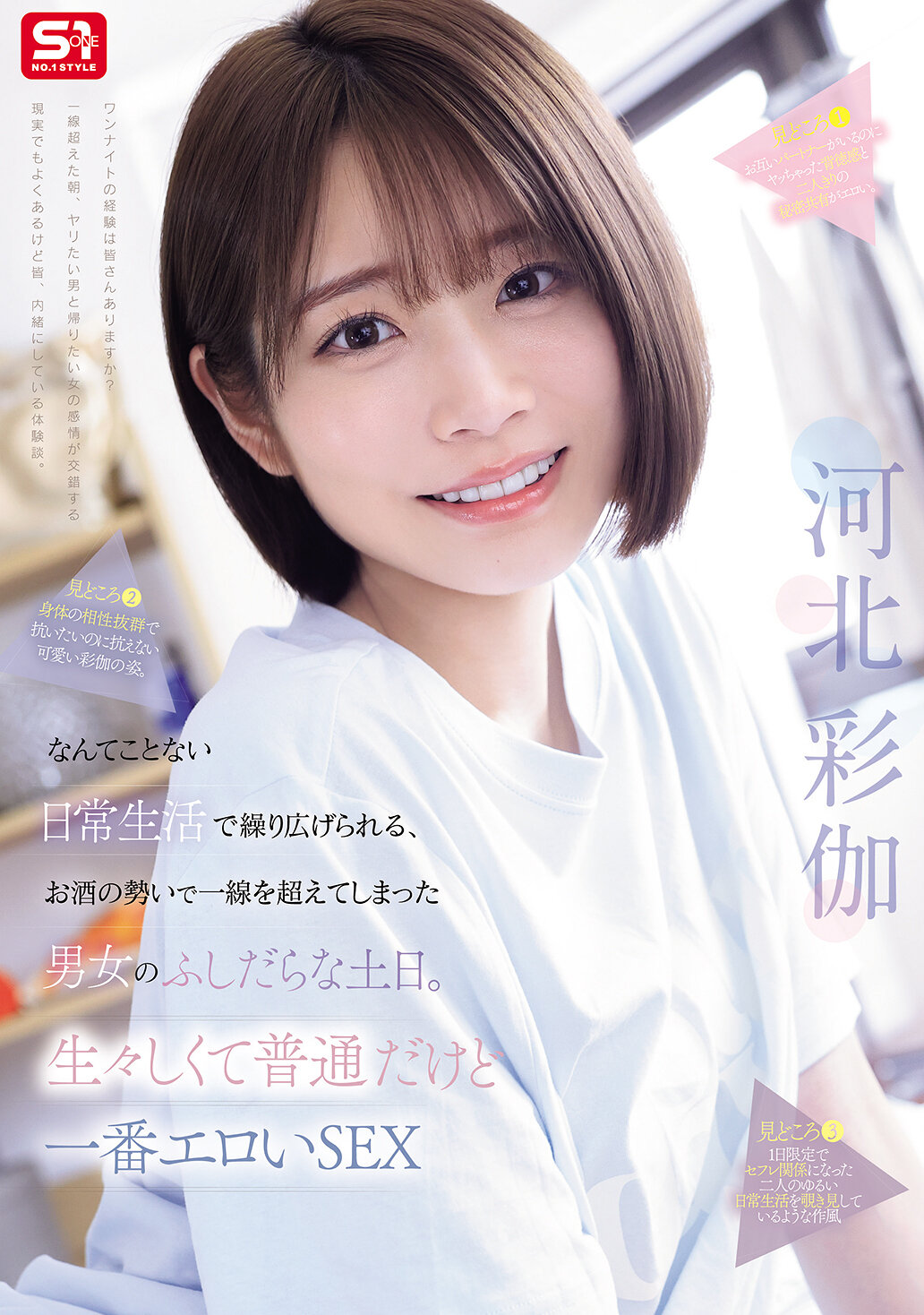 SNOS-056[AI解碼版]在平凡的日常生活中，男女因為酒勁而越過了界線，展開了淫蕩的週末。這是生動而普通卻又最性感的性愛。河北彩伽 - AV大平台 - 中文字幕，成人影片，AV，國產，線上看