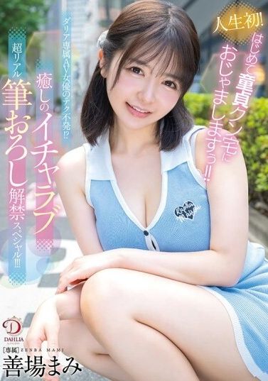 DLDSS-462人生初！首次拜訪處男君的家！！專屬AV女優的技術不夠！？治癒甜蜜超真實的處女破解專場特別節目！！！善場麻美 - AV大平台 - 中文字幕，成人影片，AV，國產，線上看