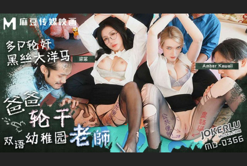 MD-0366爸爸輪幹雙語兒童老師多P輪奸黑絲大洋馬梁冪AmberKawaii - AV大平台 - 中文字幕，成人影片，AV，國產，線上看