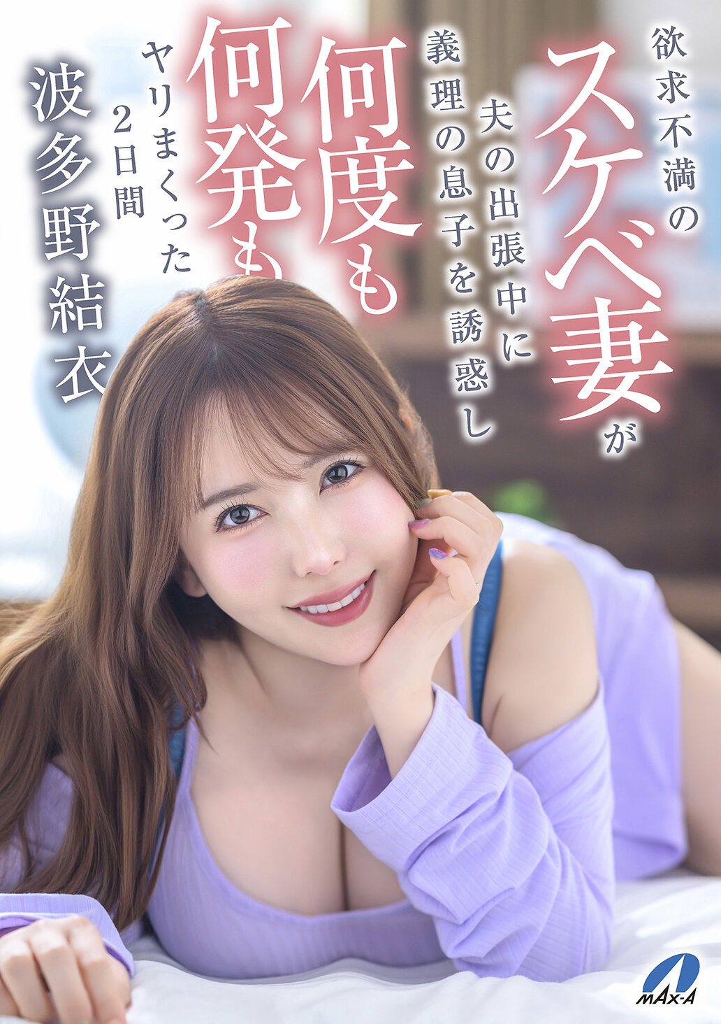 XVSR-858一位性慾旺盛、不滿的妻子趁丈夫出差，勾引了繼子，並與他連續兩天發生性關係 波多野結衣 - AV大平台 - 中文字幕，成人影片，AV，國產，線上看