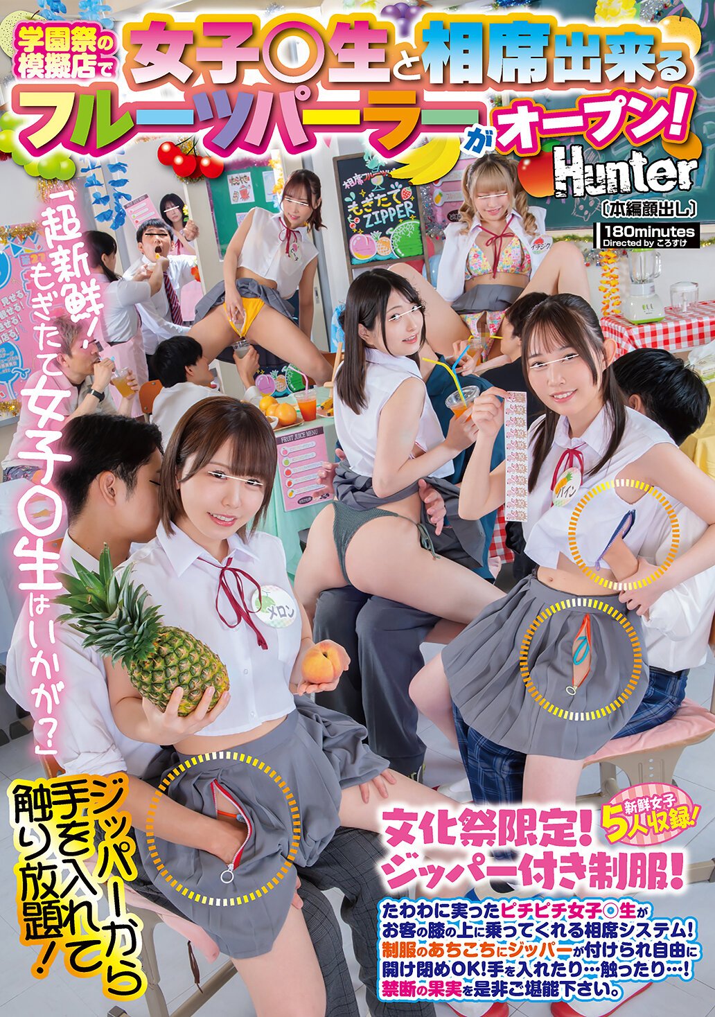 HUNTC-508「超新鮮！剛摘女子○生如何？」學園祭的模擬店開設了可以與女子○生共坐的水果冰淇淋店！豐滿的女子○生會坐在客人膝蓋上的共坐系統！制服上到處都有拉鍊，可以自由打開和關閉！可以伸手進去…摸摸… - AV大平台 - 中文字幕，成人影片，AV，國產，線上看
