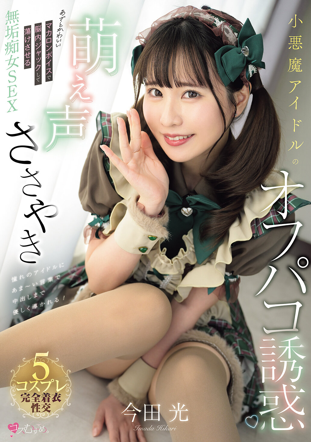 MUKC-117小惡魔偶像的萌萌聲細語誘惑，用討人喜歡的馬卡龍聲音在腦海中蕩漾，讓人神魂顛倒的純真淫蕩女性交-今田光 - AV大平台 - 中文字幕，成人影片，AV，國產，線上看