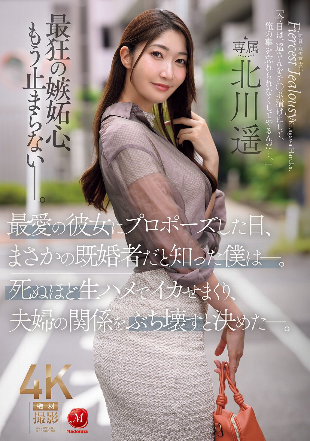 JUR-657[AI解碼版]在向我最愛的女友求婚的那一天，我意外地發現她已經結婚了。我決定要用生硬的方式讓她高潮不斷，並且破壞她和丈夫的關係。北川遥 - AV大平台 - 中文字幕，成人影片，AV，國產，線上看