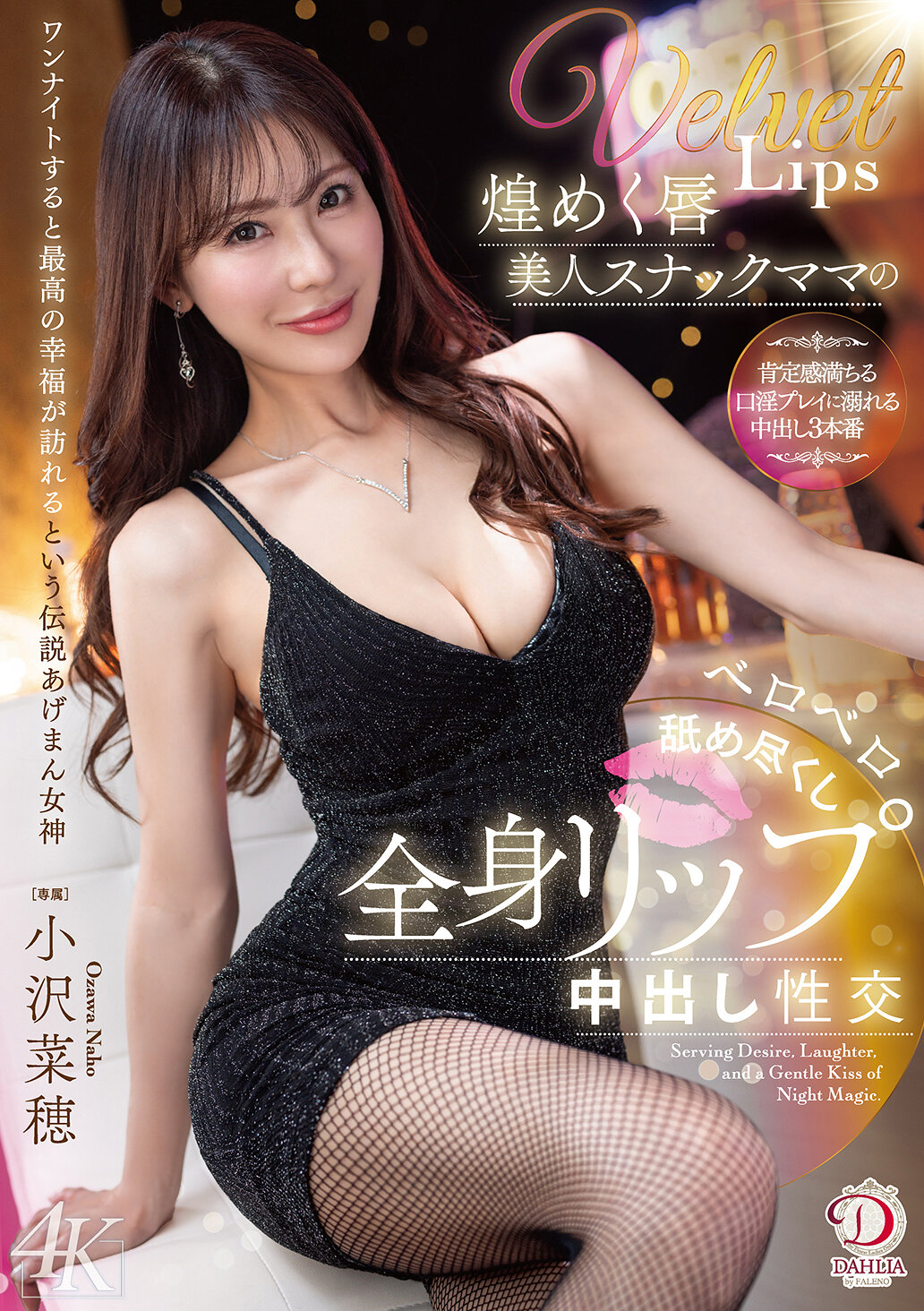 DLDSS-474[AI解碼版]閃爍美唇美人夜店經營者的深情濕吻全身舔食中出性交 小澤菜穗 - AV大平台 - 中文字幕，成人影片，AV，國產，線上看