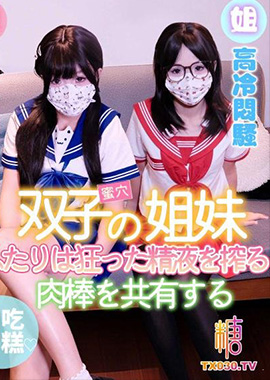 GSS-203雙胞胎姐妹共用男友 妹妹可愛淫蕩 姐姐高冷悶騷 兩人瘋狂榨精 愛吃雪糕 - AV大平台 - 中文字幕，成人影片，AV，國產，線上看