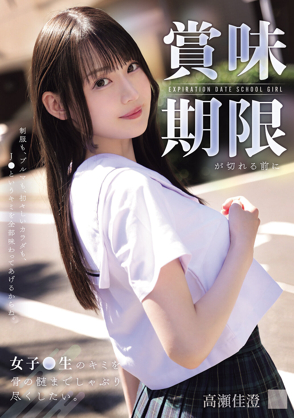 MUKD-570[AI解碼版]在賞味期限到期前，想把女高中生妳從骨髓裡徹底吸乾。高瀨佳澄 - AV大平台 - 中文字幕，成人影片，AV，國產，線上看