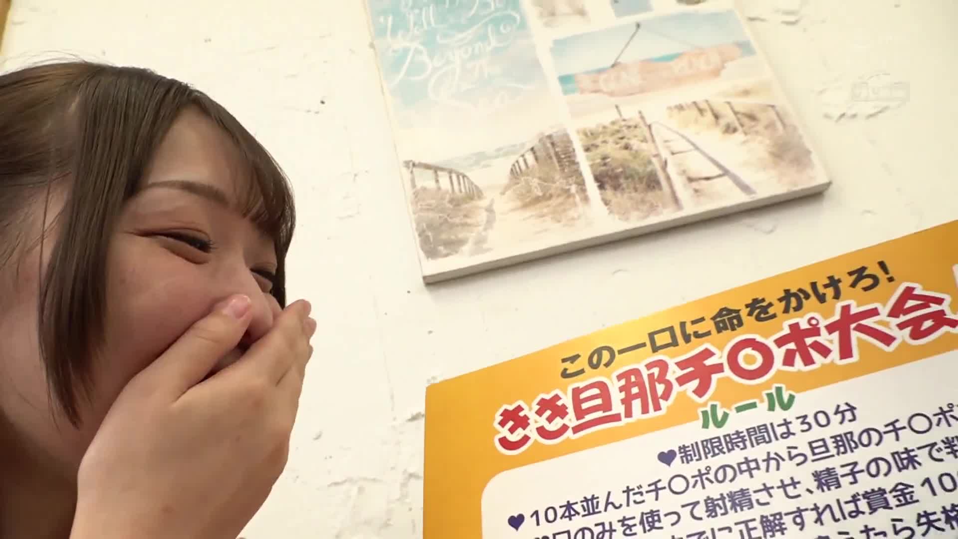 [AI解碼版]有著寢取願望的夫妻限定！巨乳人妻無手口交丈夫陰莖對接配對！從8根生陽具中僅憑口感猜對即可獲得100萬日圓！失敗即可馬上受到偷情懲罰遊戲！ - AV大平台 - 中文字幕，成人影片，AV，國產，線上看